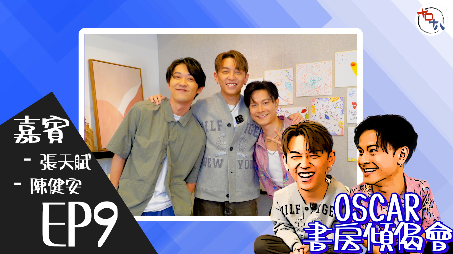 歌～怎樣才算唱得好？丨EP09丨MC張天賦 & 陳健…