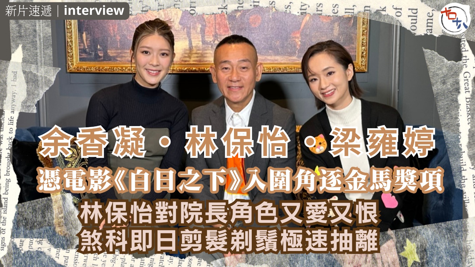 白日之下丨 余香凝・林保怡・梁雍婷丨電影角逐金馬獎多個獎項丨…