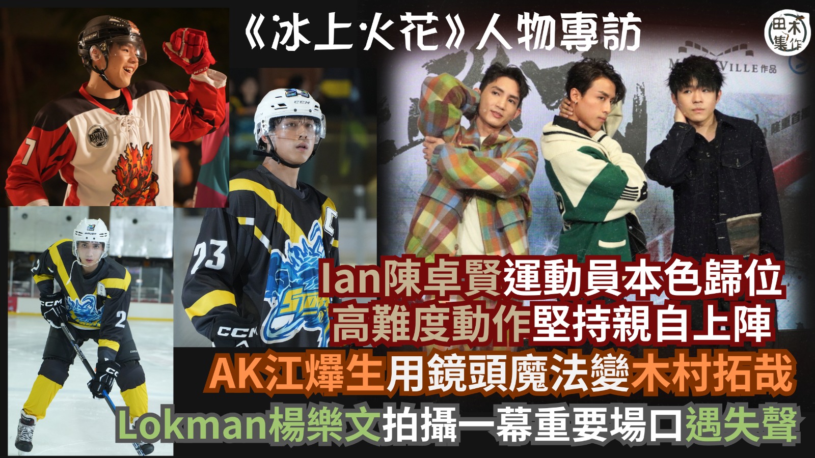 冰上火花丨人物專訪丨Ian陳卓賢運動本色歸位 高難度動作堅持…