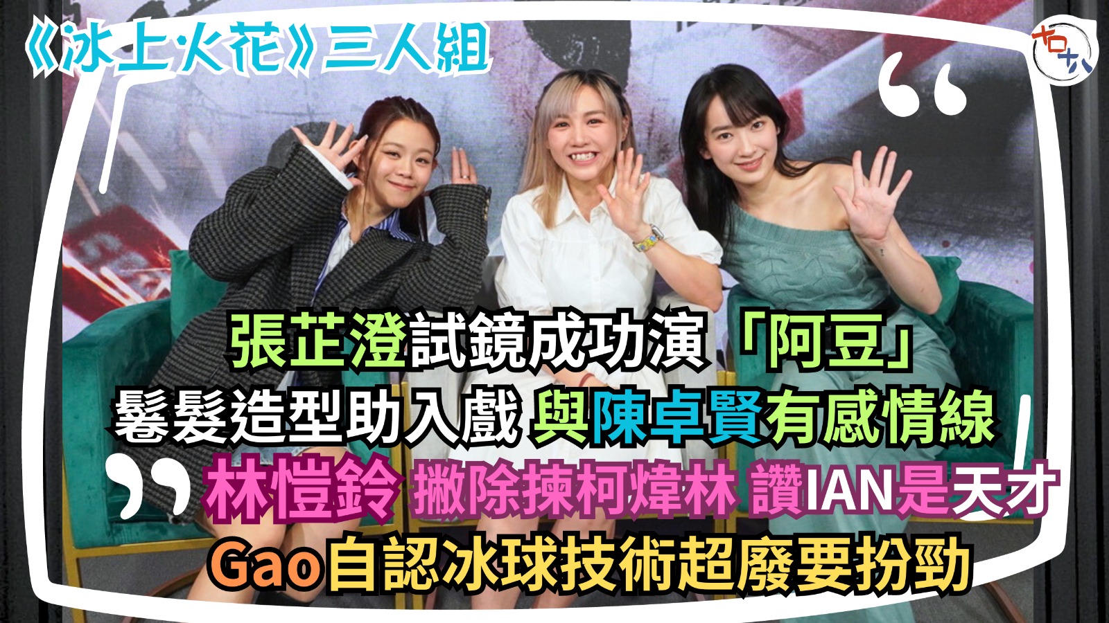 冰上火花丨演員訪問丨張芷澄試鏡成功演 #阿豆 與陳卓賢有感情…