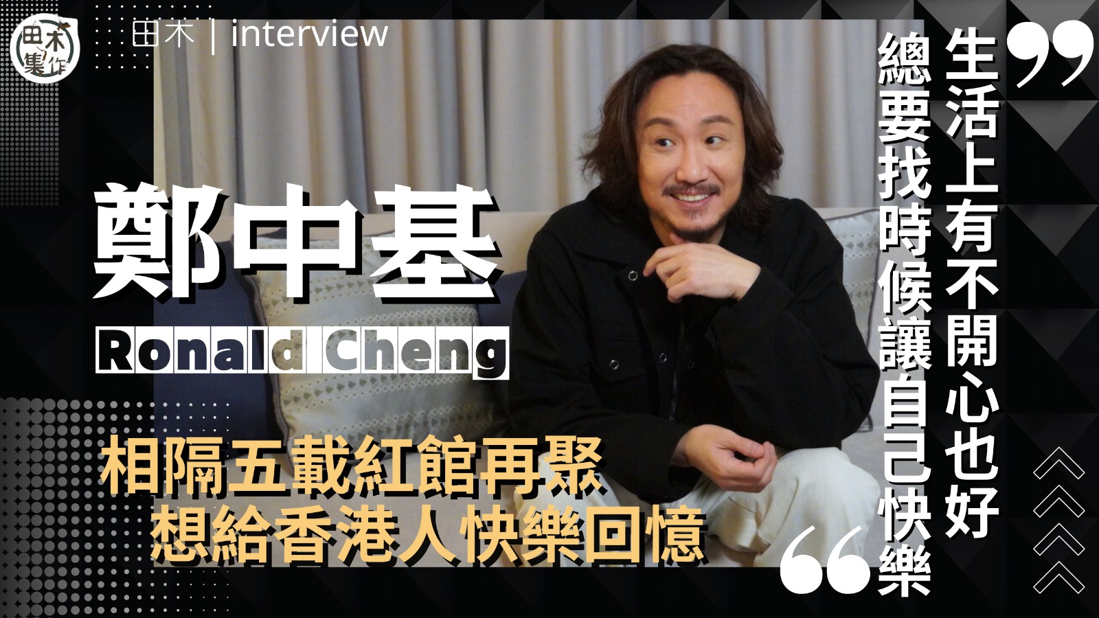 鄭中基丨專訪丨相隔五年再開紅館演唱會 想給香港人快樂回憶丨因…