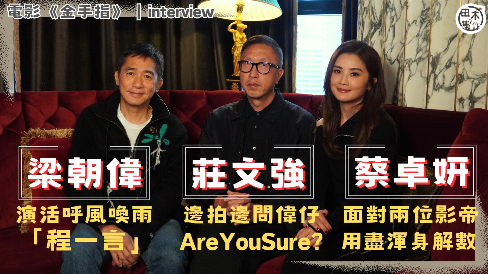 金手指丨專訪丨梁朝偉演活呼風喚雨程一言丨蔡卓妍面對兩影帝 用…