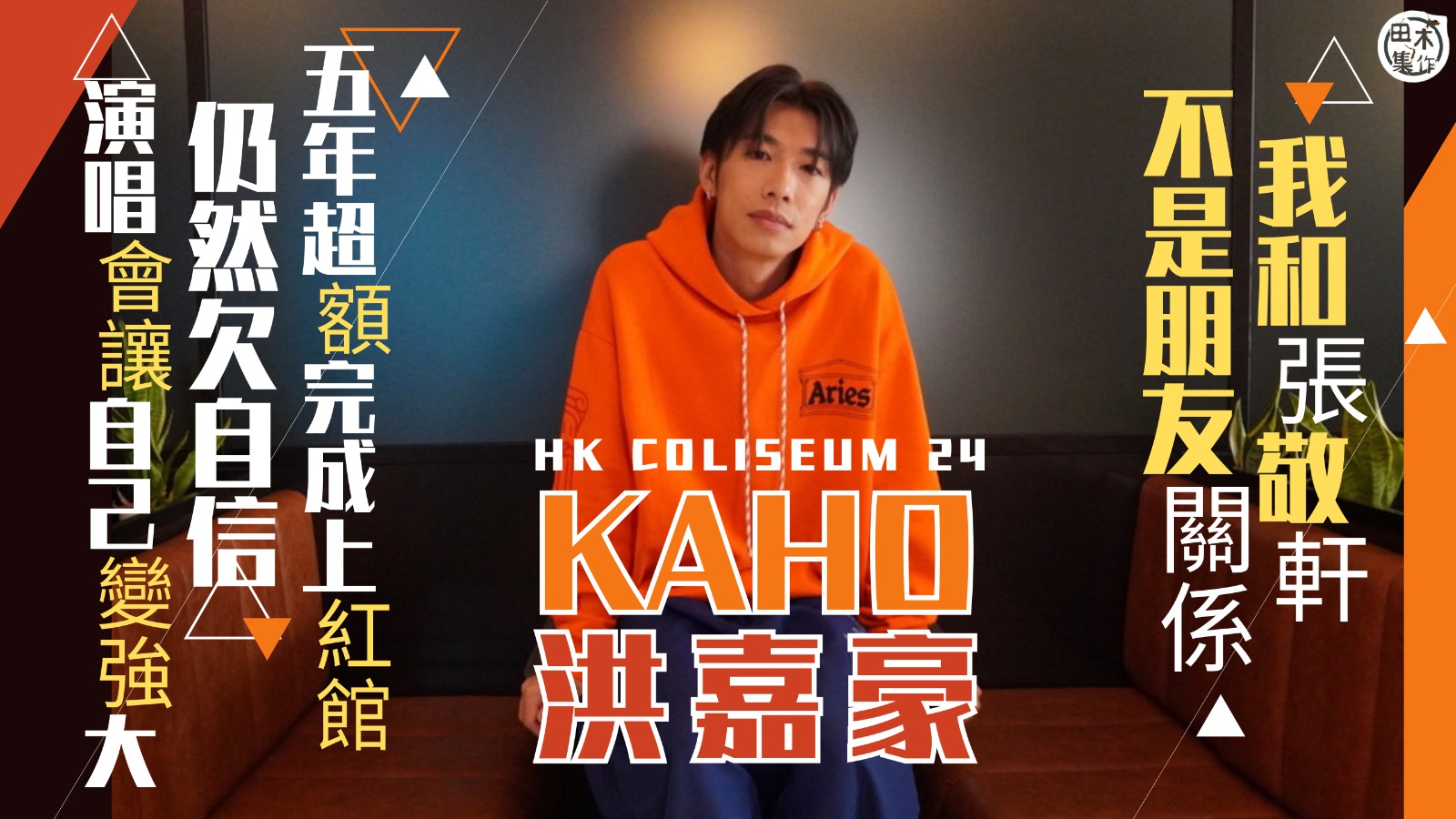 洪嘉豪KaHo丨專訪丨五年目標超額完成踏上紅館丨仍然欠自信 …