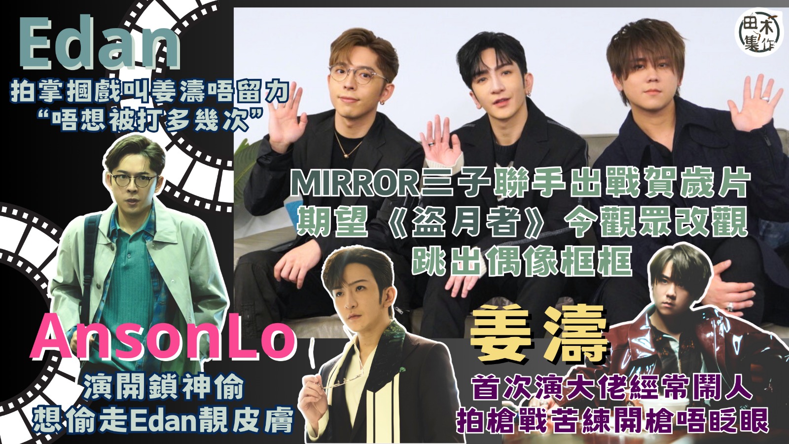 飯戲攻心2丨專訪丨林明禎 X 王菀之X 陳湛文戲中再續情緣 …