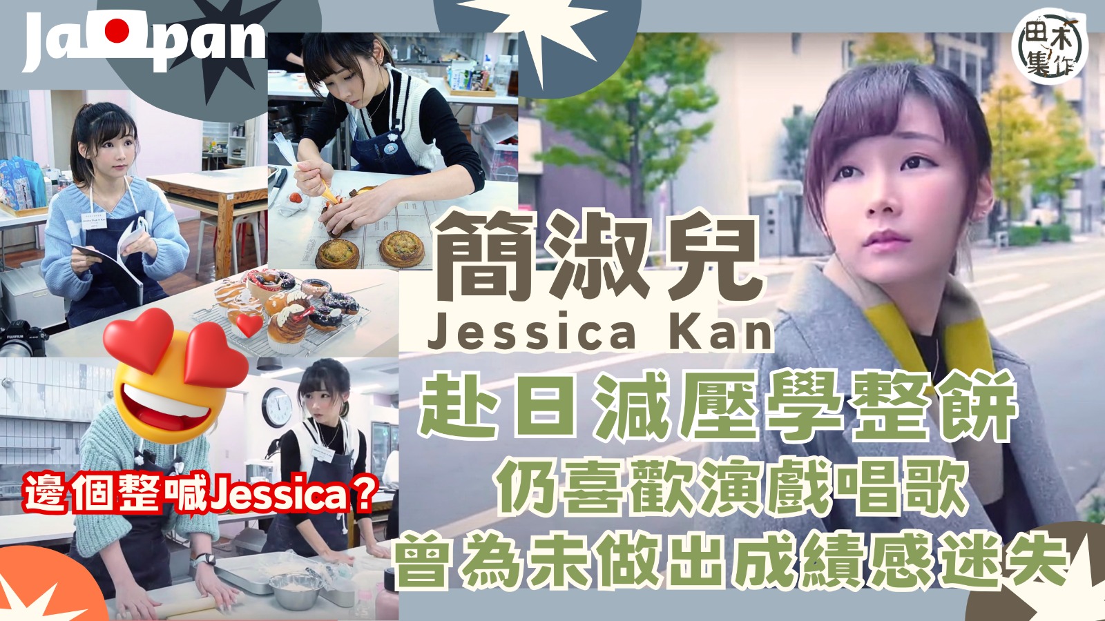 專訪丨簡淑兒Jessica丨跳出舒適圈學懂放下執着 靠烘焙減…