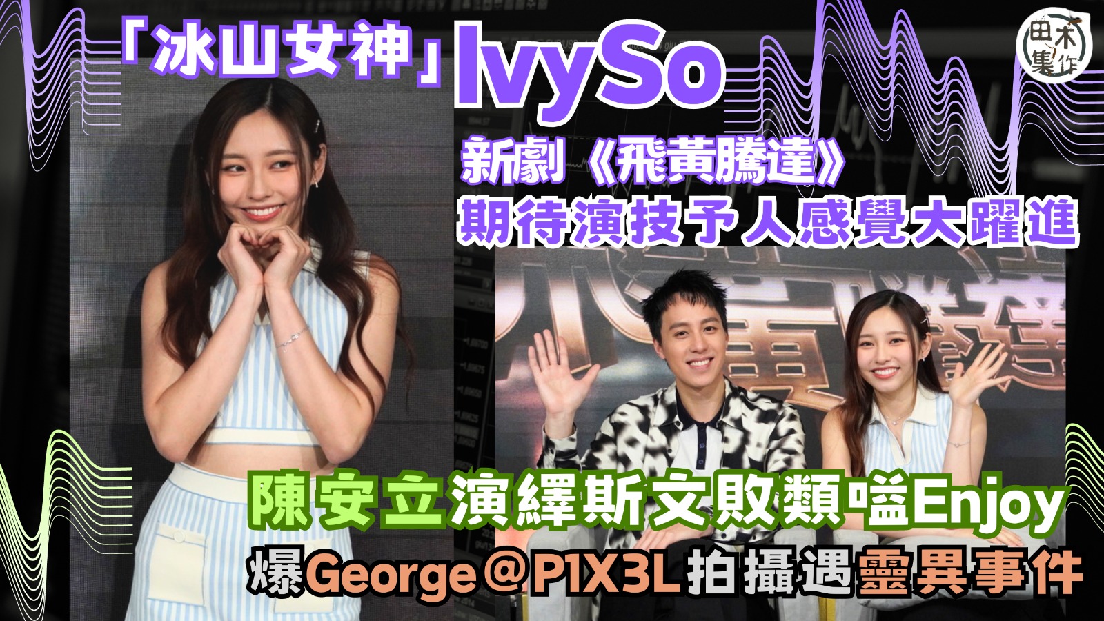 專訪丨飛黃騰達丨蘇雅琳Ivy So望新劇演技予人大躍進感覺丨…