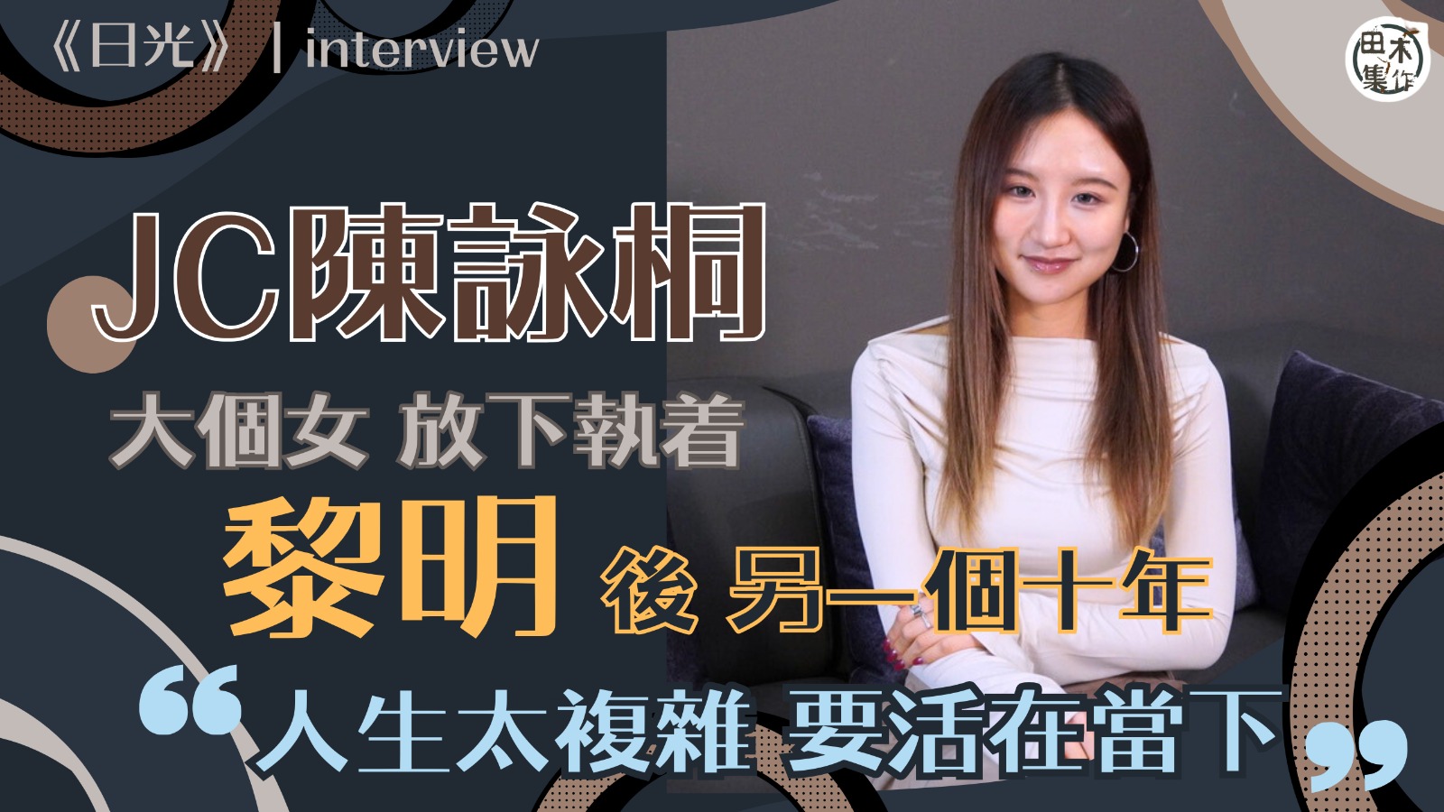 專訪丨JC陳詠桐開展 #黎明 後另一個十年丨大個女學懂放下執…