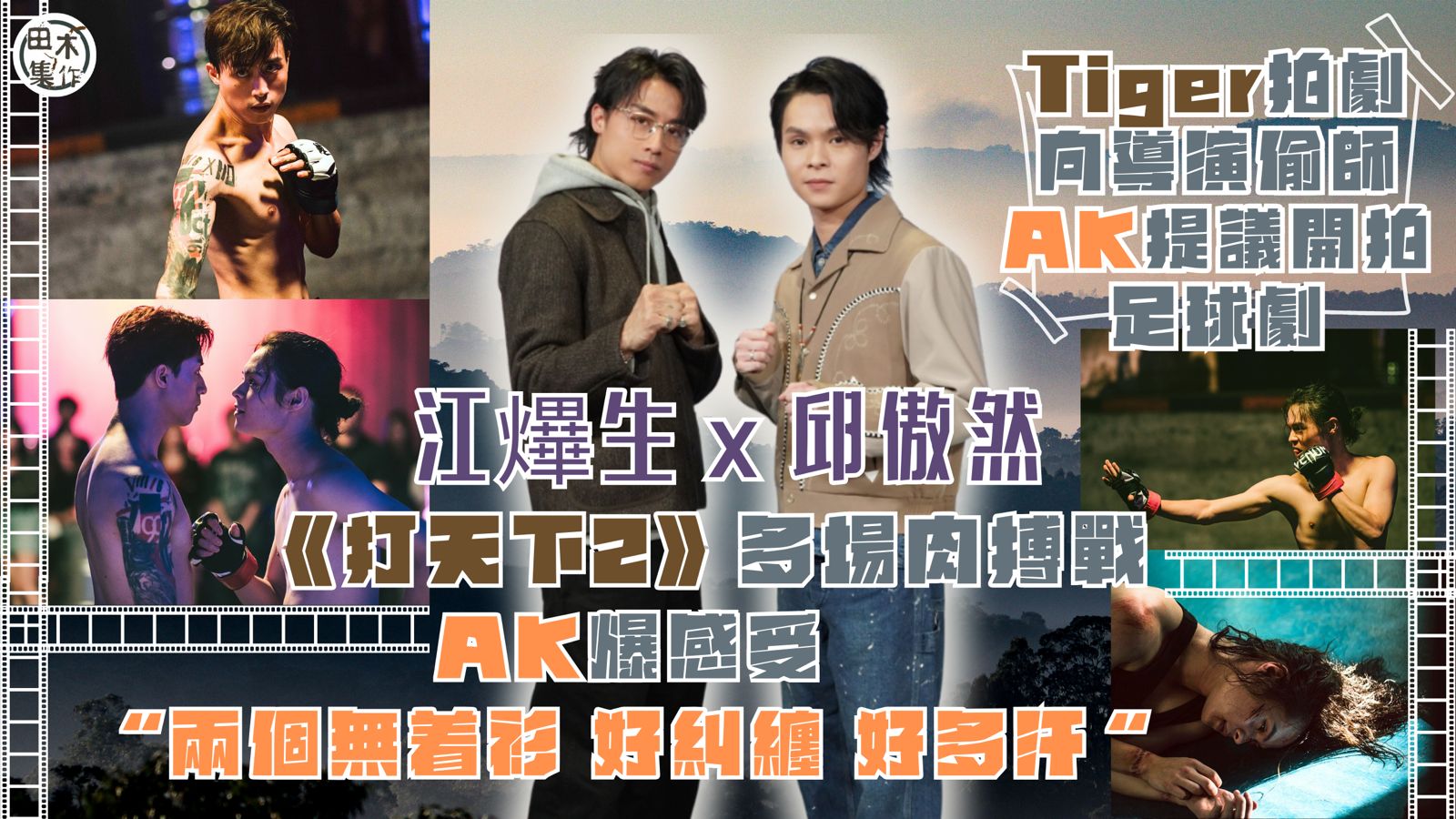 專訪丨AK江𤒹生孖MIRROR隊友Tiger邱傲然拍《打天下…