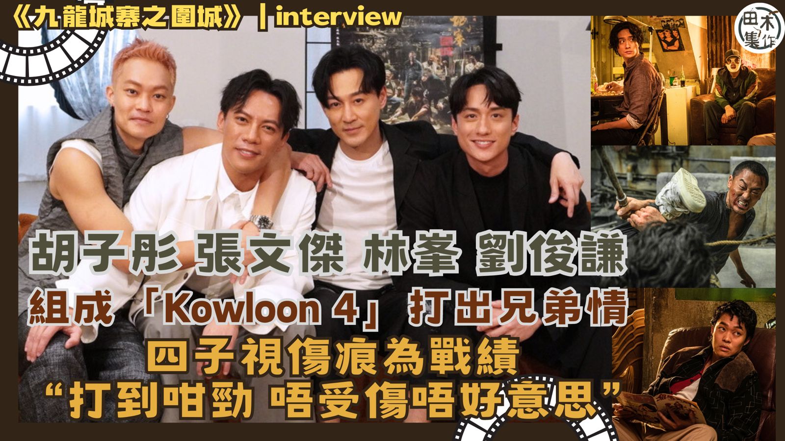 九龍城寨之圍城丨專訪丨林峯・劉俊謙・胡子彤・張文傑組「Kow…
