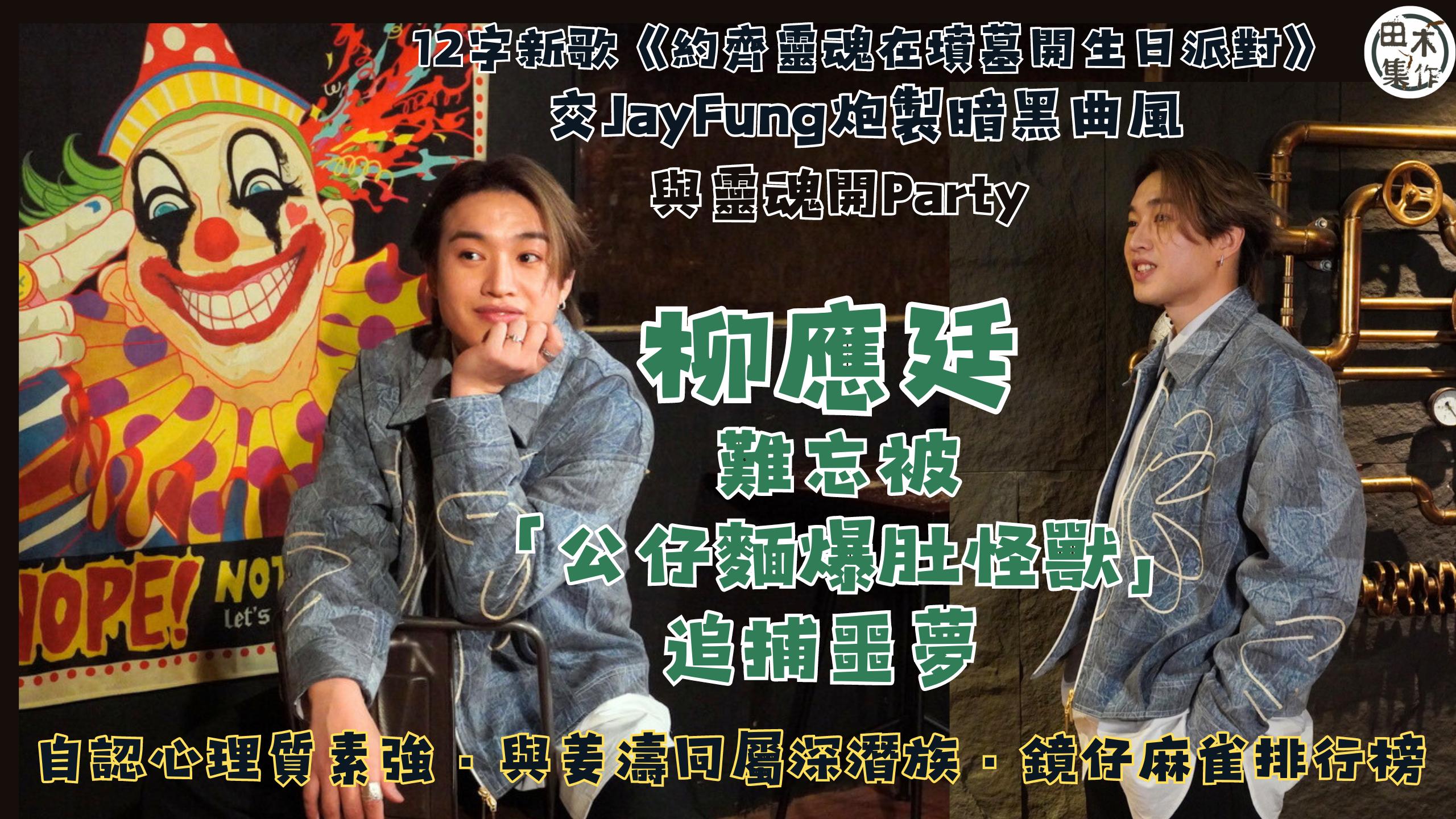 專訪丨Jer柳應廷丨約齊靈魂在墳墓開生日派對丨Jer自認心理…