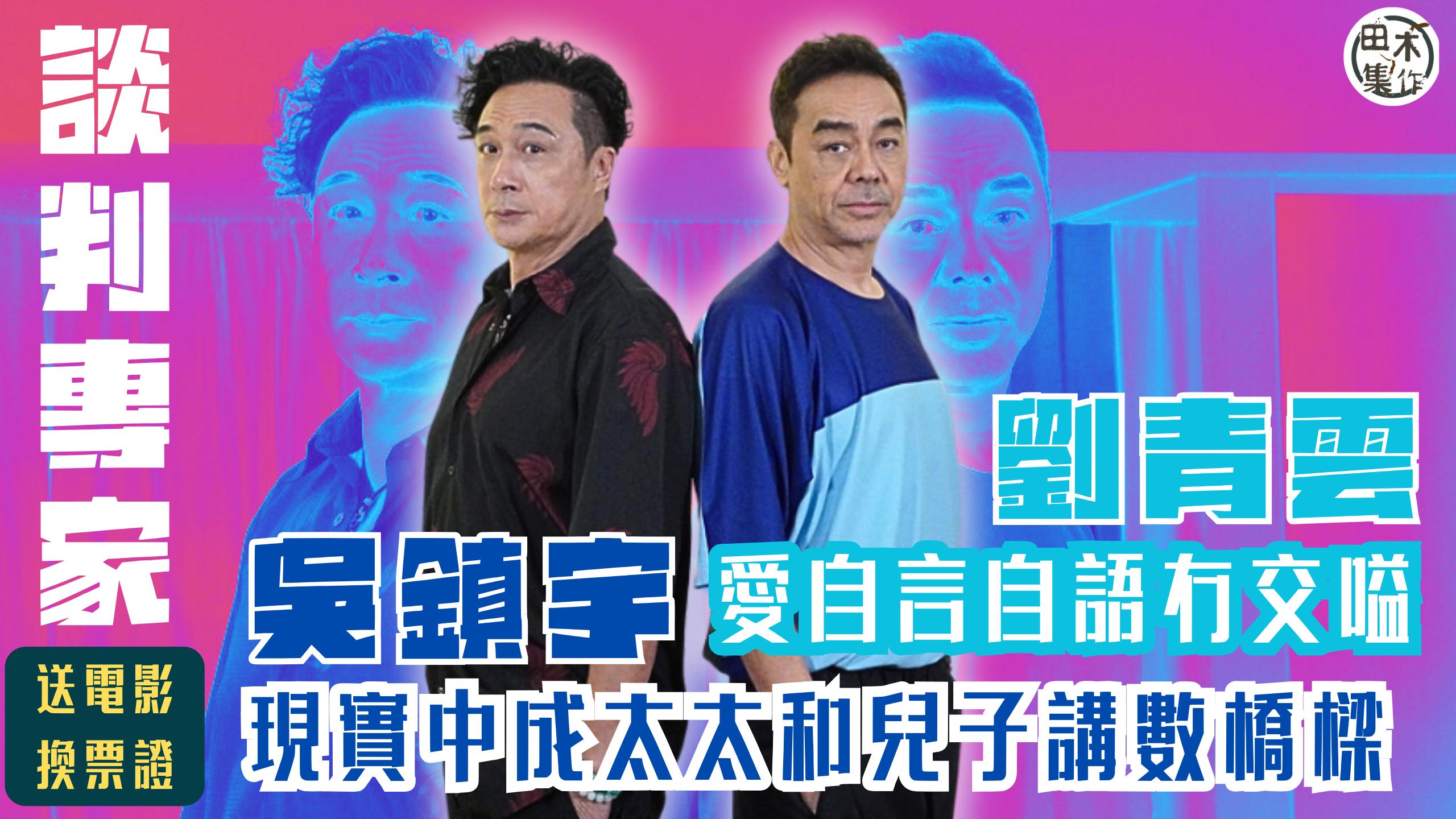 專訪丨談判專家丨劉青雲愛自言自語 同老婆郭藹明無交嗌丨吳鎮宇…