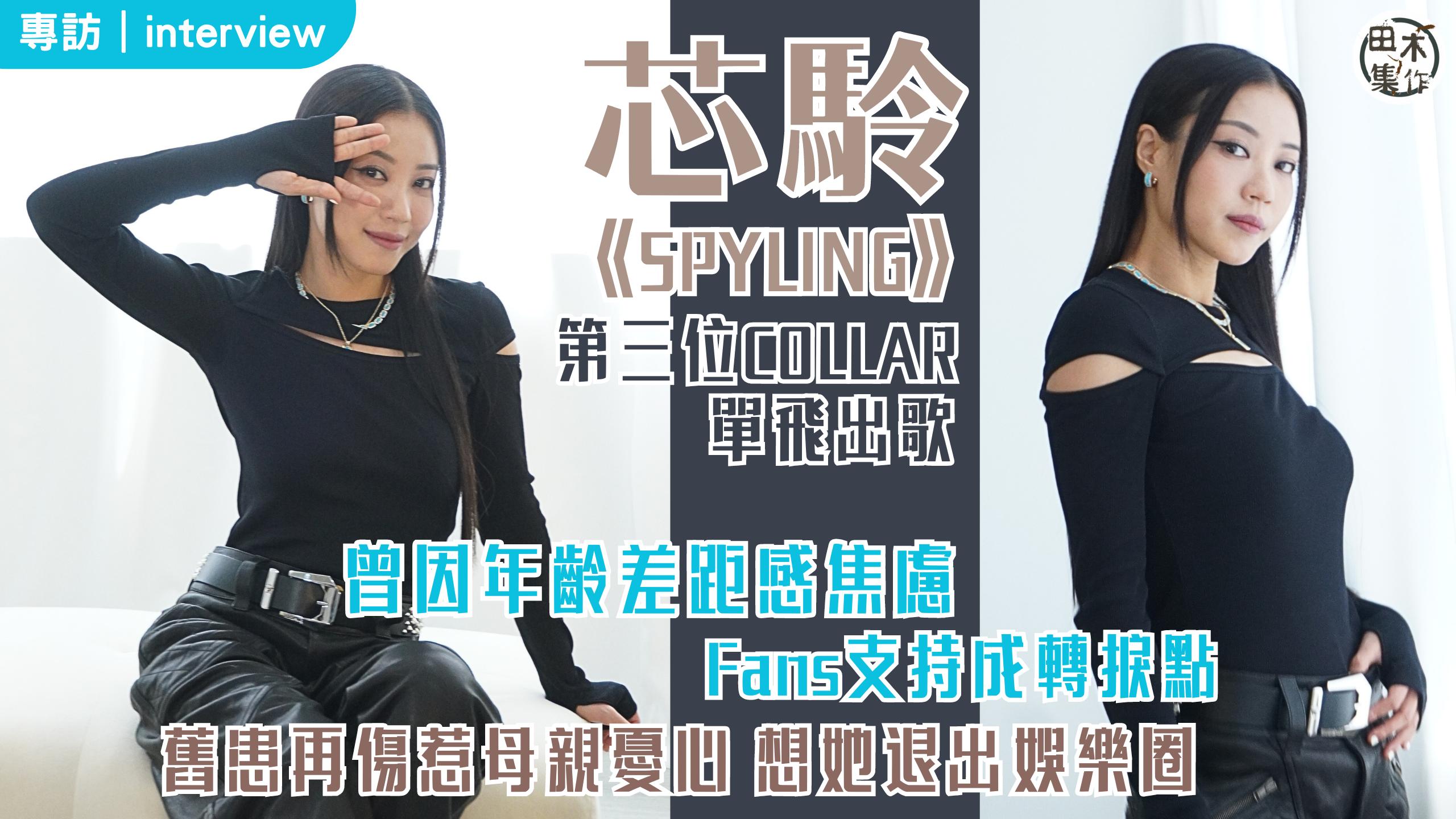 專訪丨芯駖@COLLAR曾因年齡差距有壓力兼焦慮 粉絲支持成…