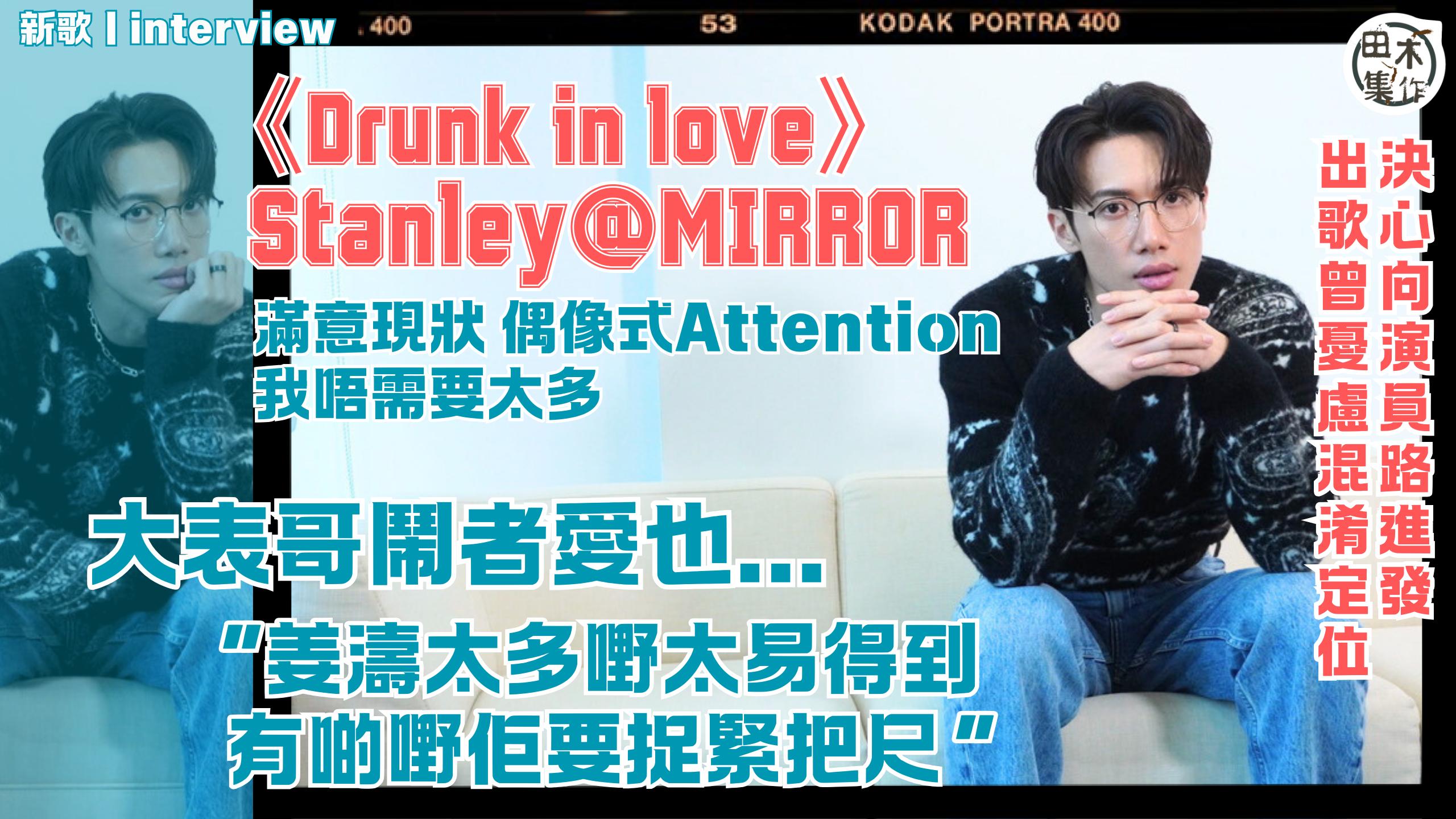邱士縉Stanley@MIRROR再出單曲 曾擔心混淆定位丨…