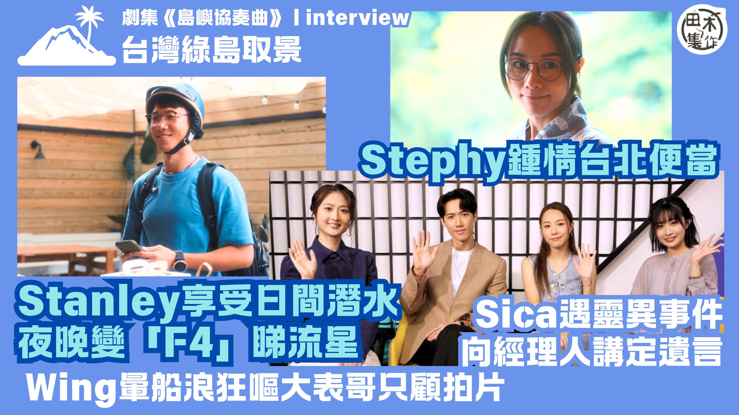 Stanley邱士縉趁拍劇享受潛水 晚上變「F4」1睇流星丨…