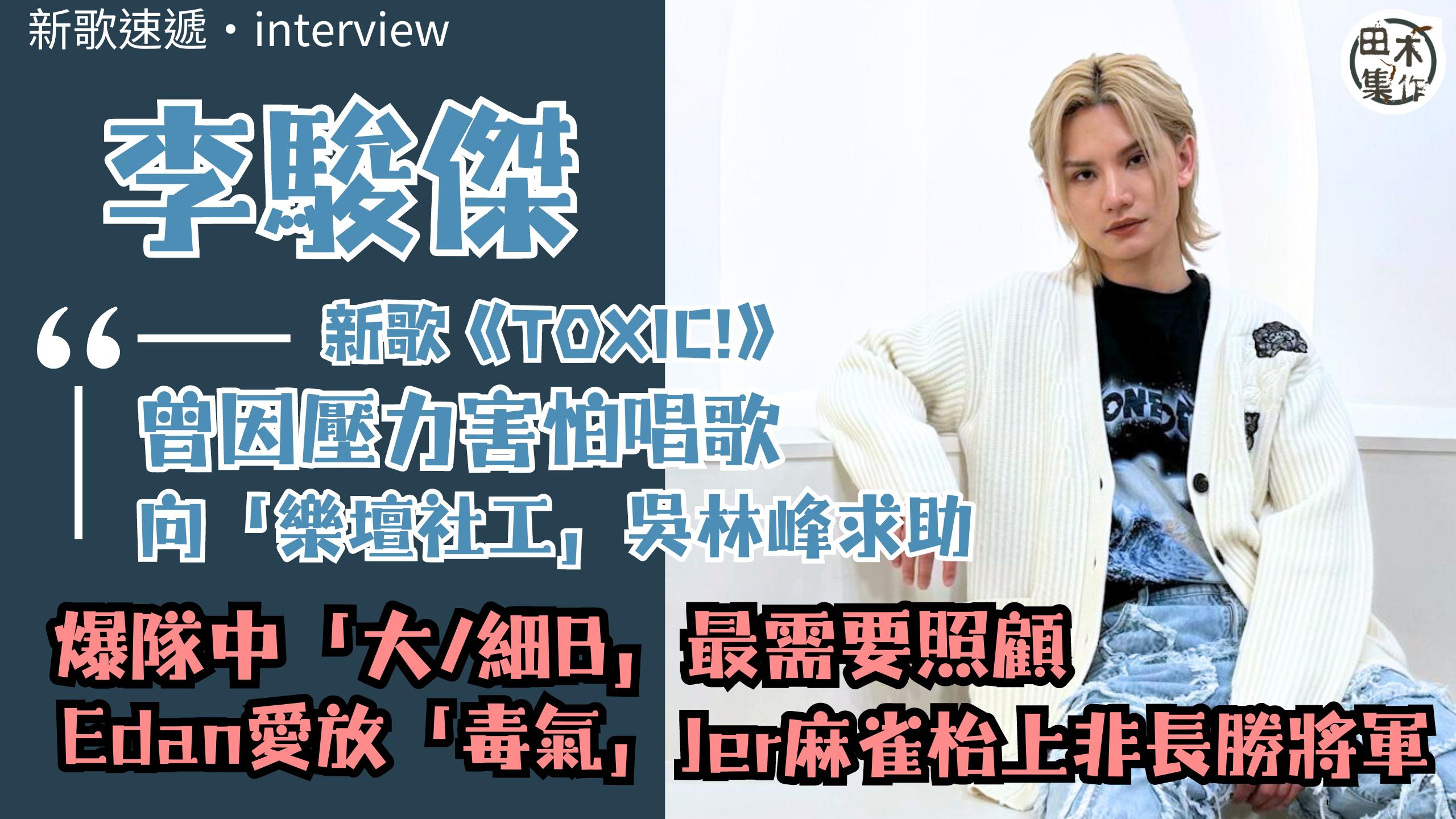 TOXIC!丨李駿傑Jeremy@MIRROR因壓力害怕唱歌…