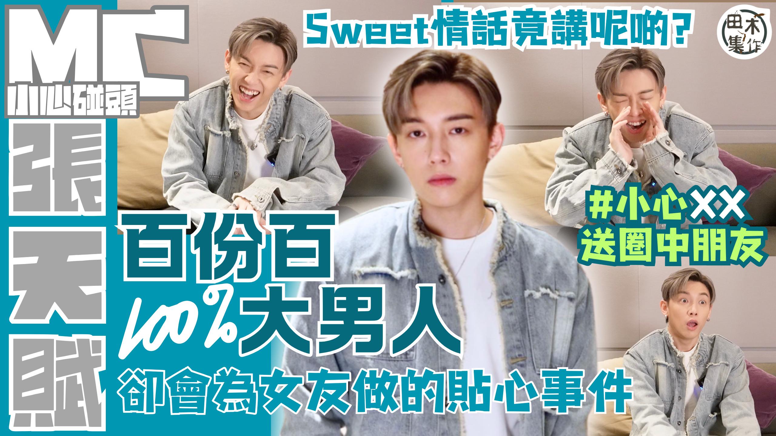 專訪丨MC張天賦自認大男人 再見只能「扮」朋友丨另一半愛講疊…