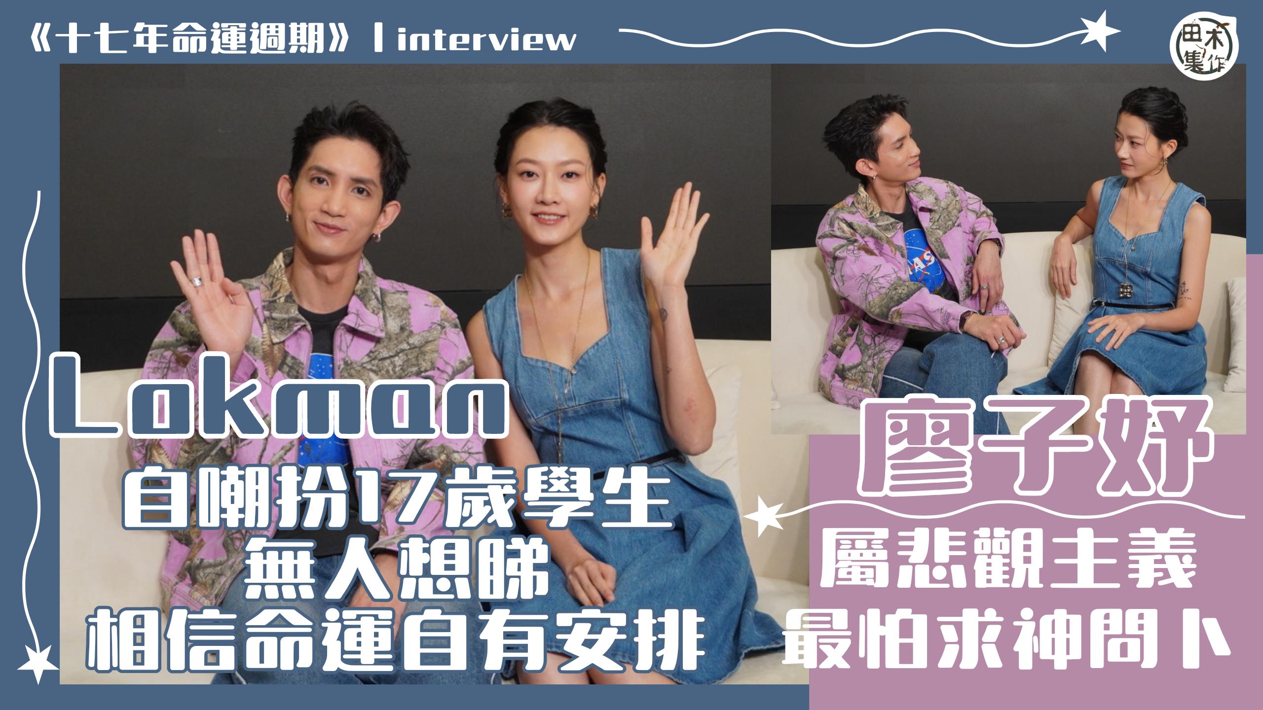 廖子妤讚Lokman理解能力強丨Lokman自嘲扮17歲學生…