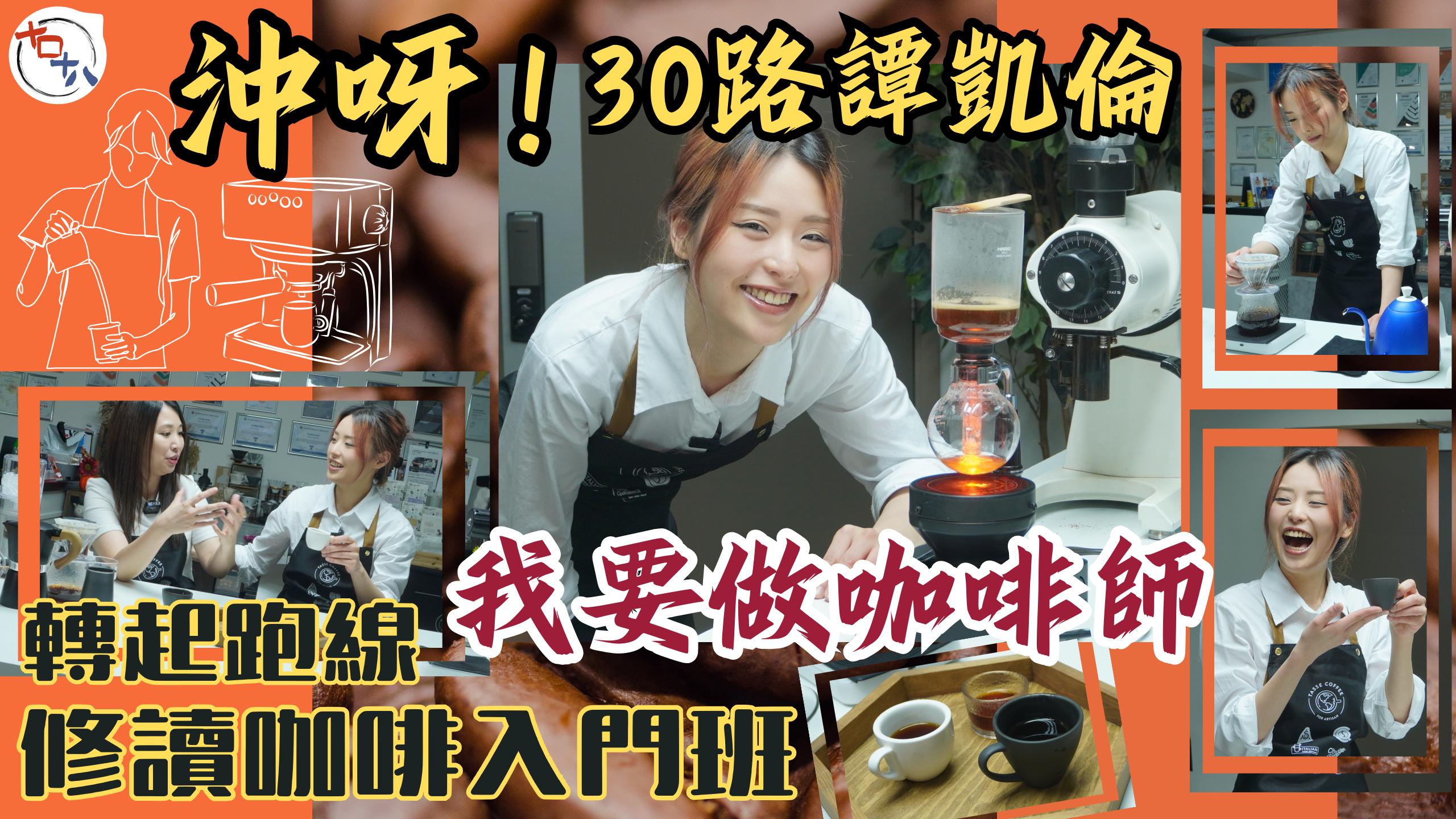 沖呀！我要做咖啡師丨30路Helen譚凱倫轉起跑線追回人生進…