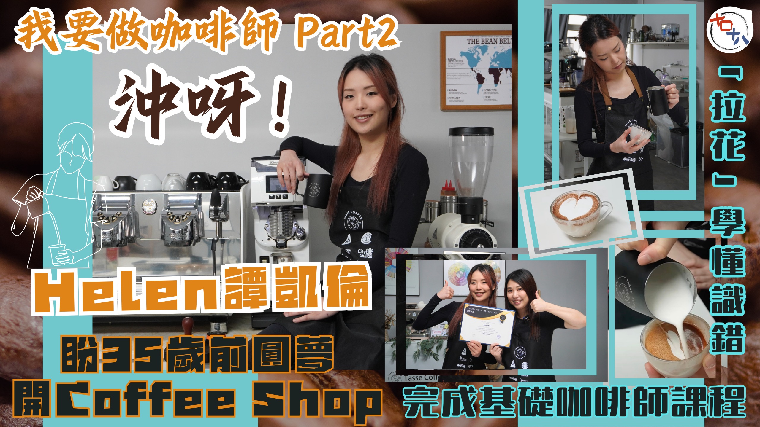 沖呀！我要做咖啡師☕ Part 2丨Helen譚凱倫完成基礎…