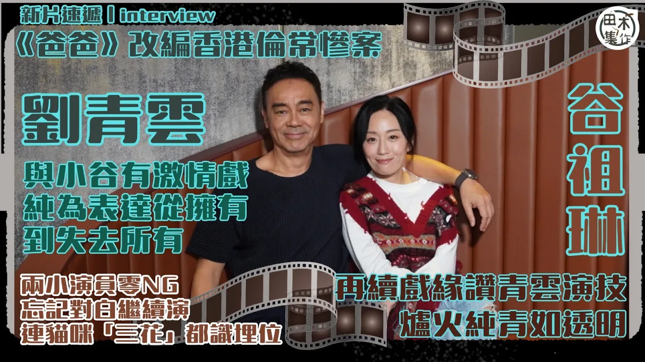 劉青雲・谷祖琳專訪丨港產片《爸爸》PaPa丨谷祖琳讚劉青雲演…