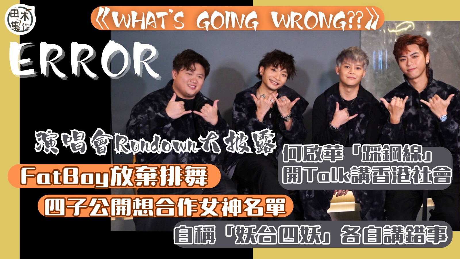 ERROR《WHAT’S GOING WRONG…