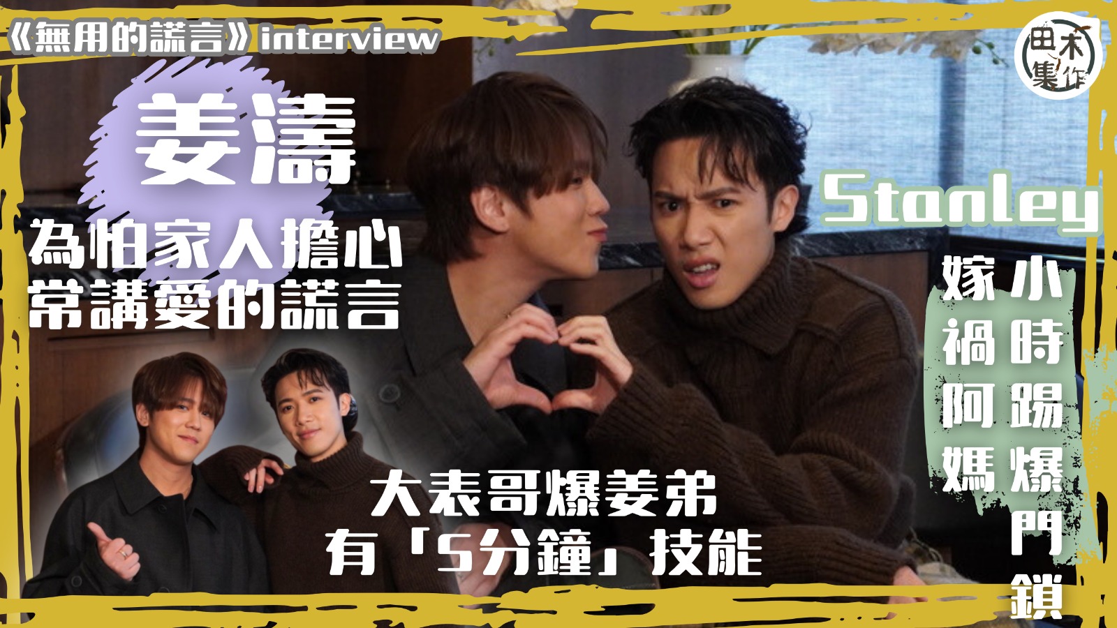 無用的謊言丨姜濤自爆小時候去遊樂場玩呃阿媽返學 現在講「大話…