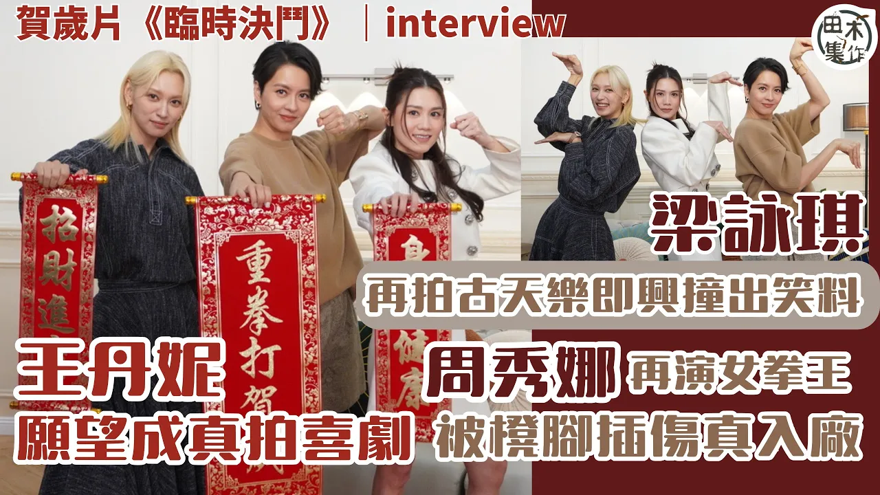 賀歲片丨《臨時決鬥》勵志喜劇 籲港人轉換心情面對環境丨王丹妮…