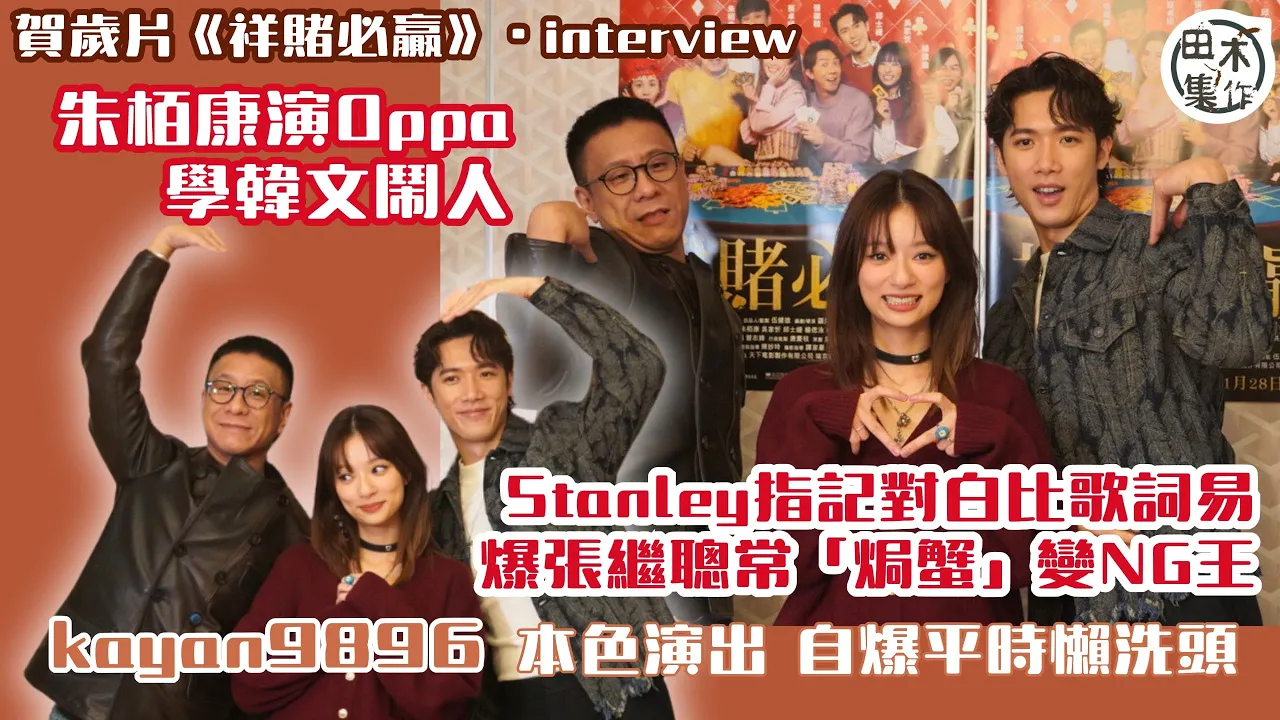 賀歲片丨祥賭必贏丨朱栢康演單眼皮Oppa 為角色學韓文鬧人丨…