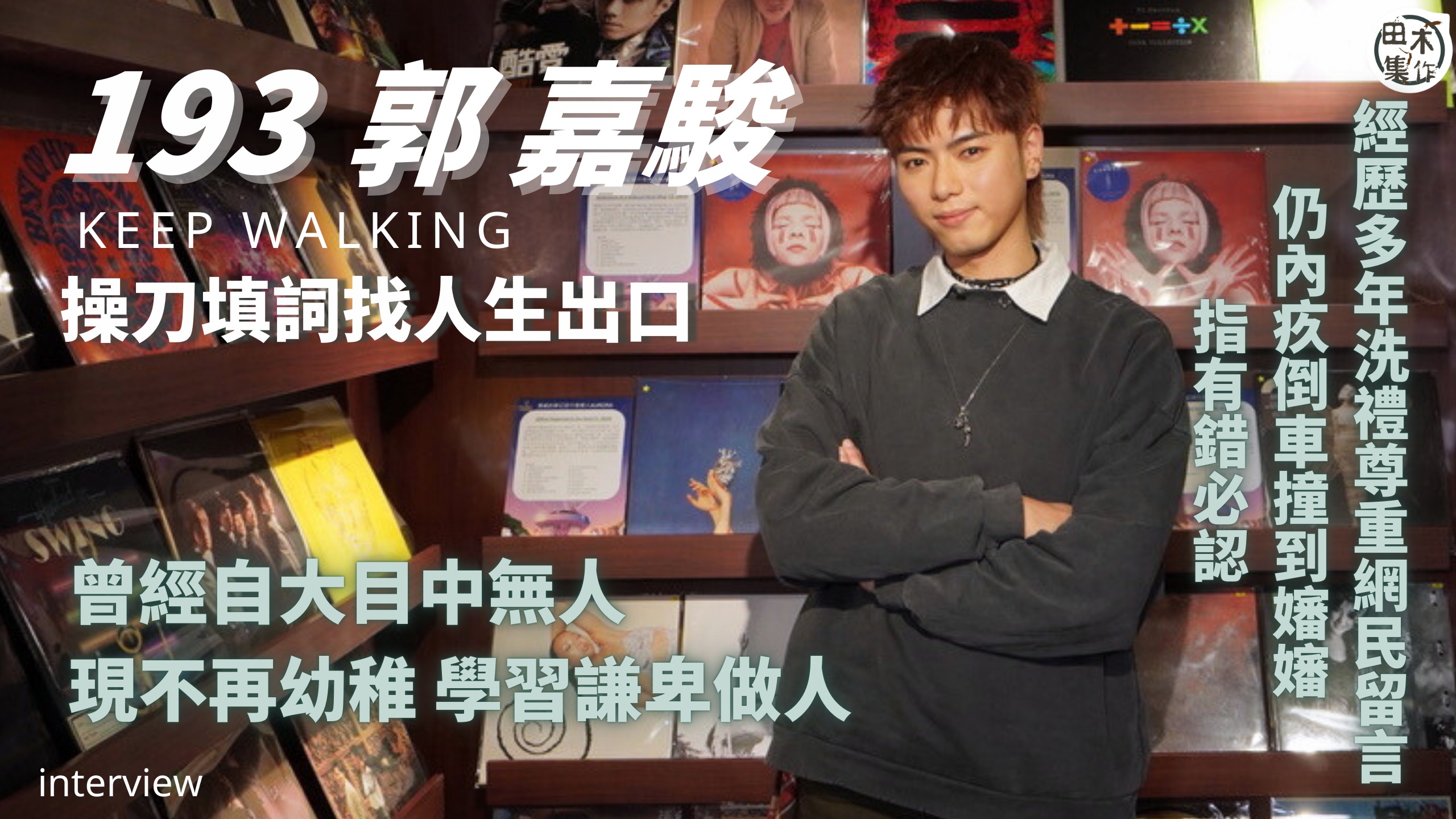 用作品說話 丨193郭嘉駿為新歌填詞寫出感想 因腦閉塞加拖延…