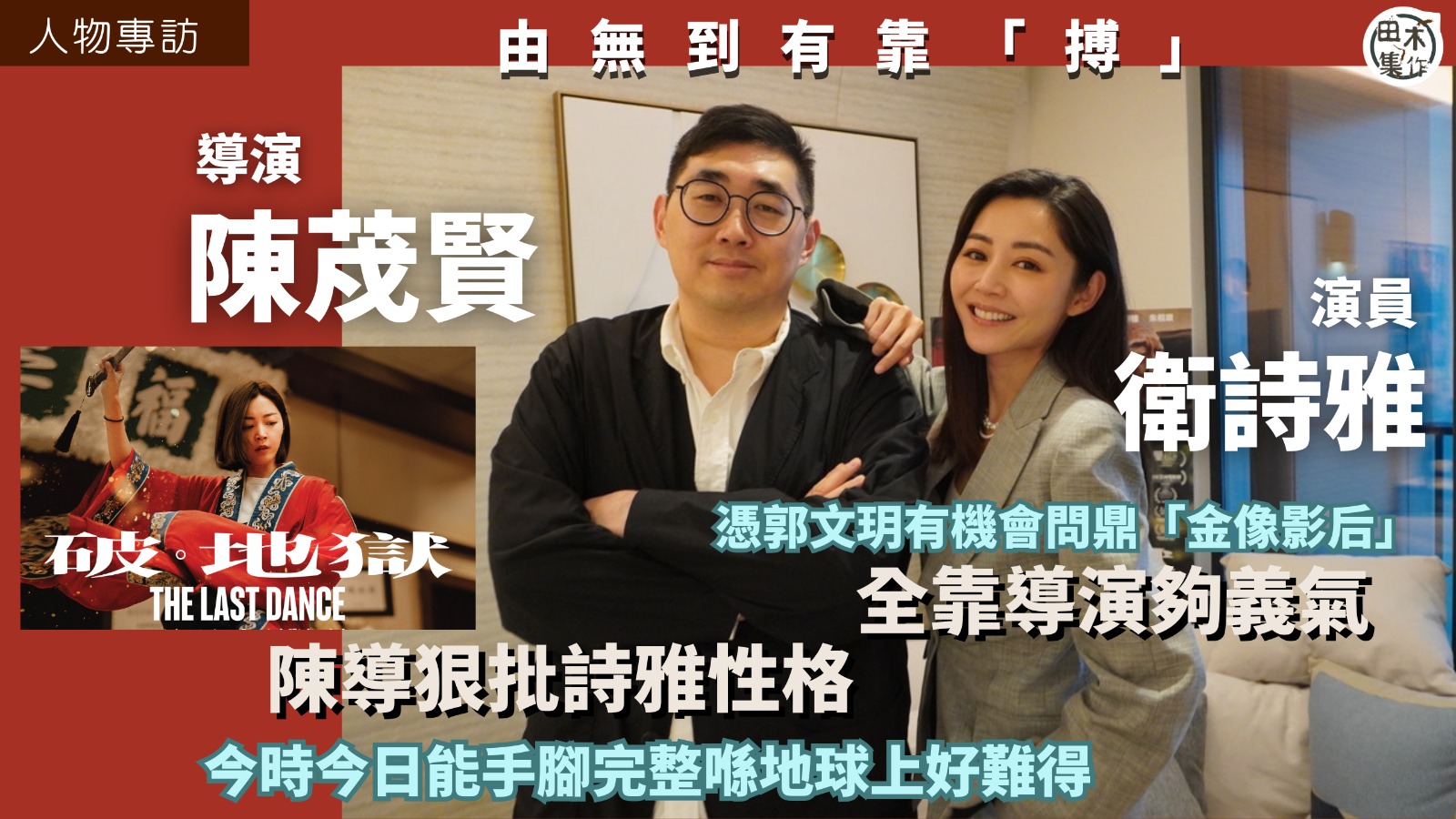 演員衛詩雅 x 導演陳茂賢丨專訪丨《破·地獄》由無到有全靠一…