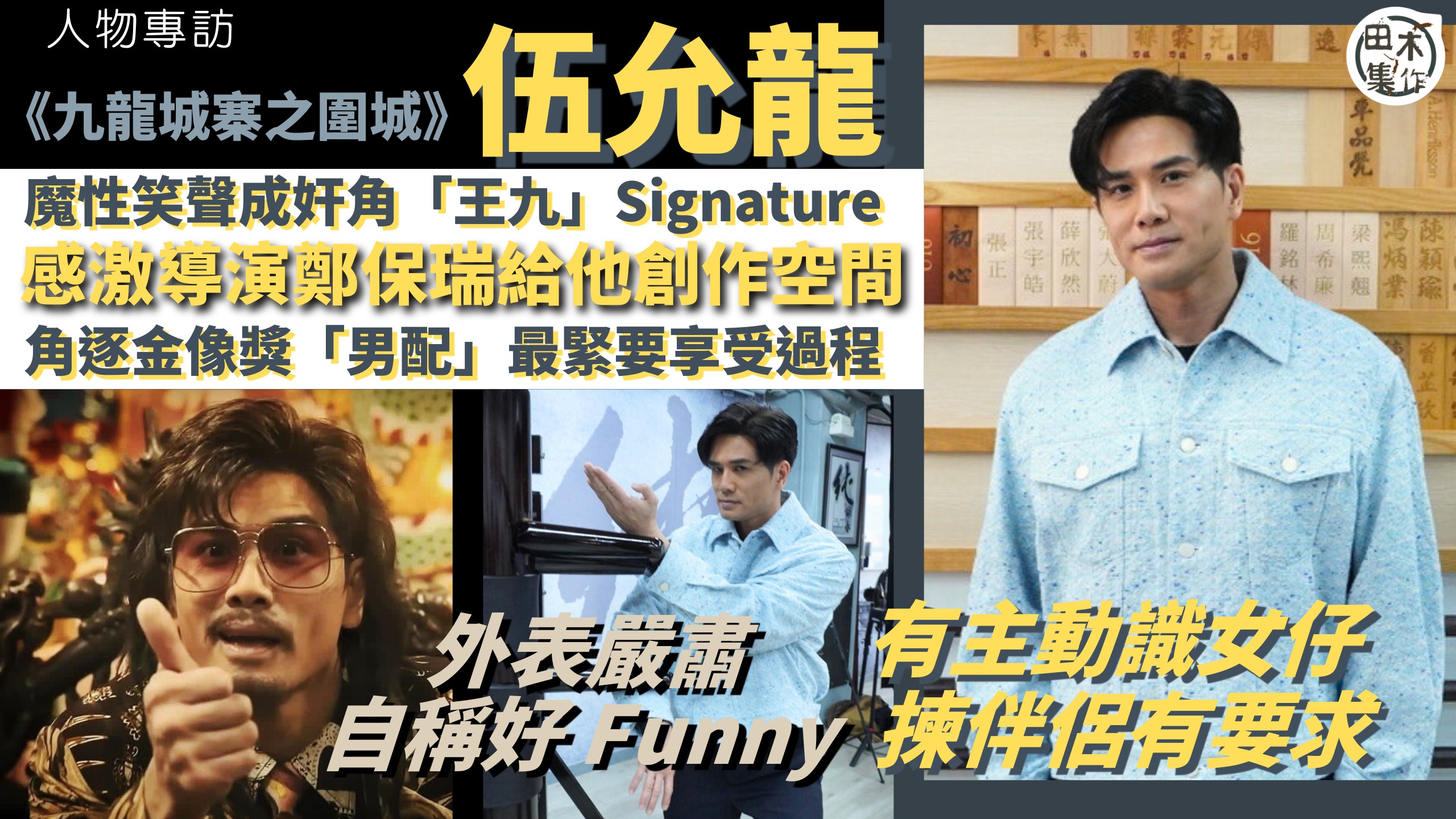 專訪丨伍允龍憑奸角「王九」人氣升要感激鄭保瑞 指《九龍城寨之…