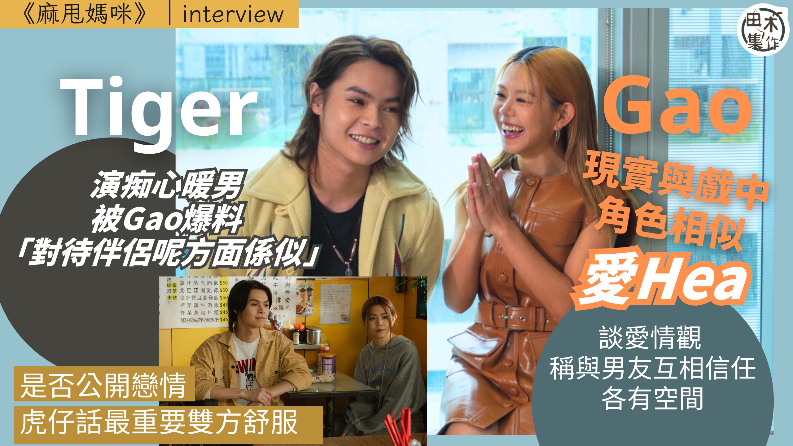 麻甩媽咪丨Tiger@MIRROR新劇演痴心暖男 現實生活指…