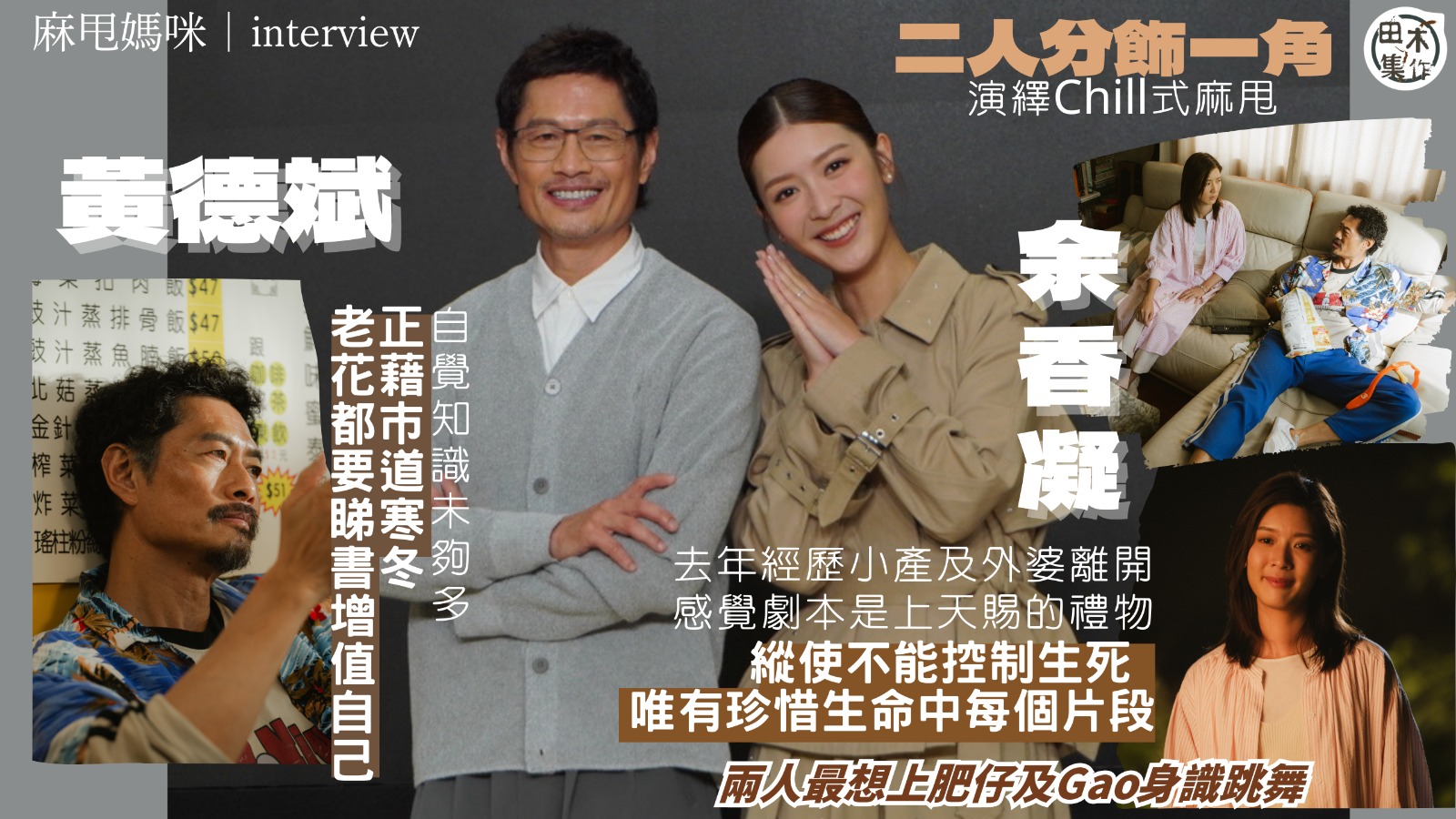 麻甩媽咪丨余香凝去年經歷小產 感劇本是上天賜的禮物丨黃德斌自…