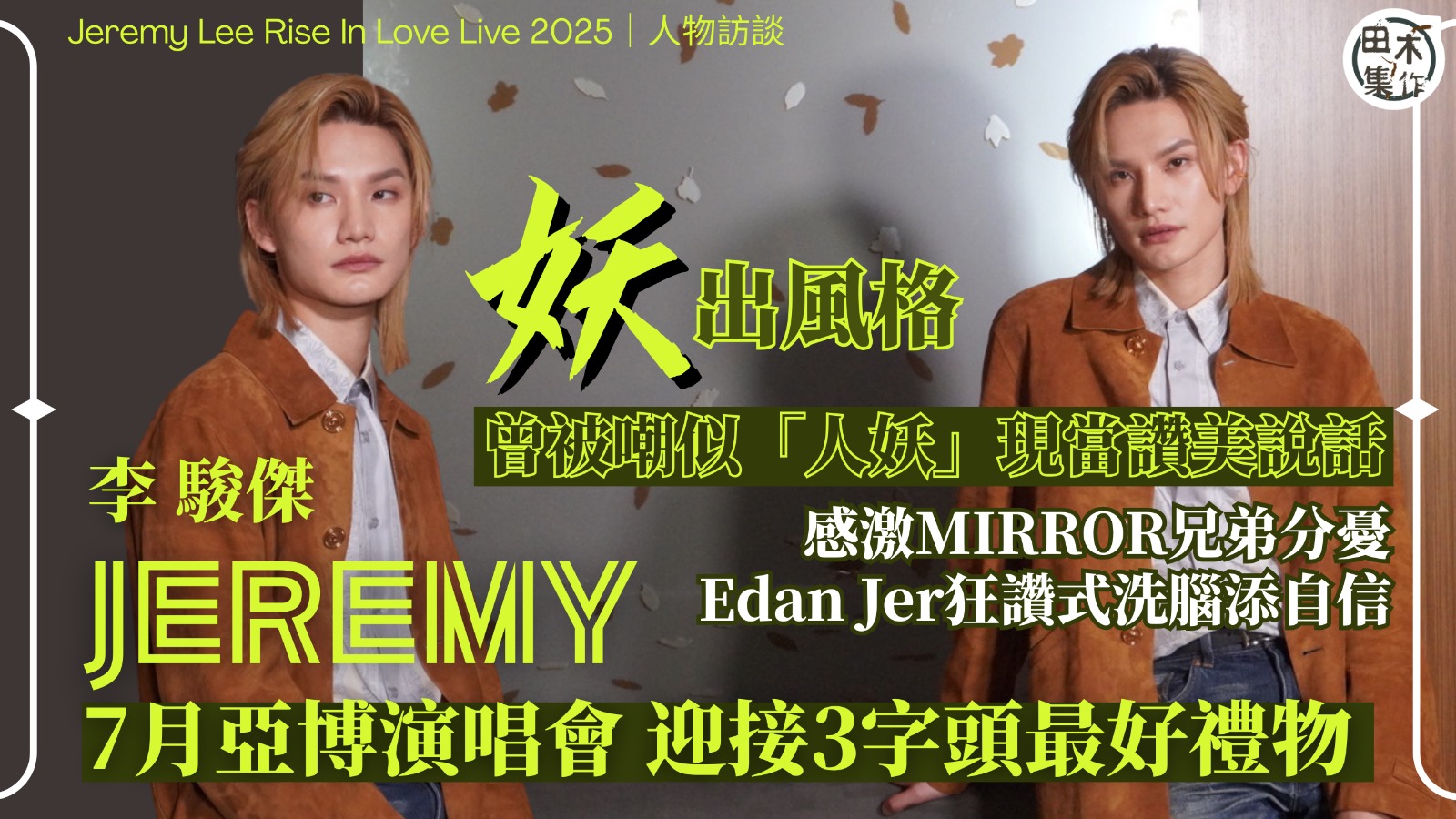 Jeremy李駿傑妖出風格丨被嘲似「人妖」當讚美丨感激MIR…