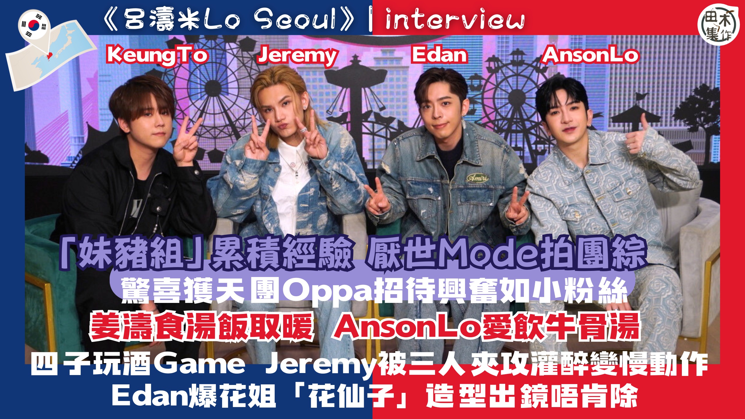 呂濤米Lo Seoul丨姜濤 x 呂爵安 x 盧瀚霆 x 李…