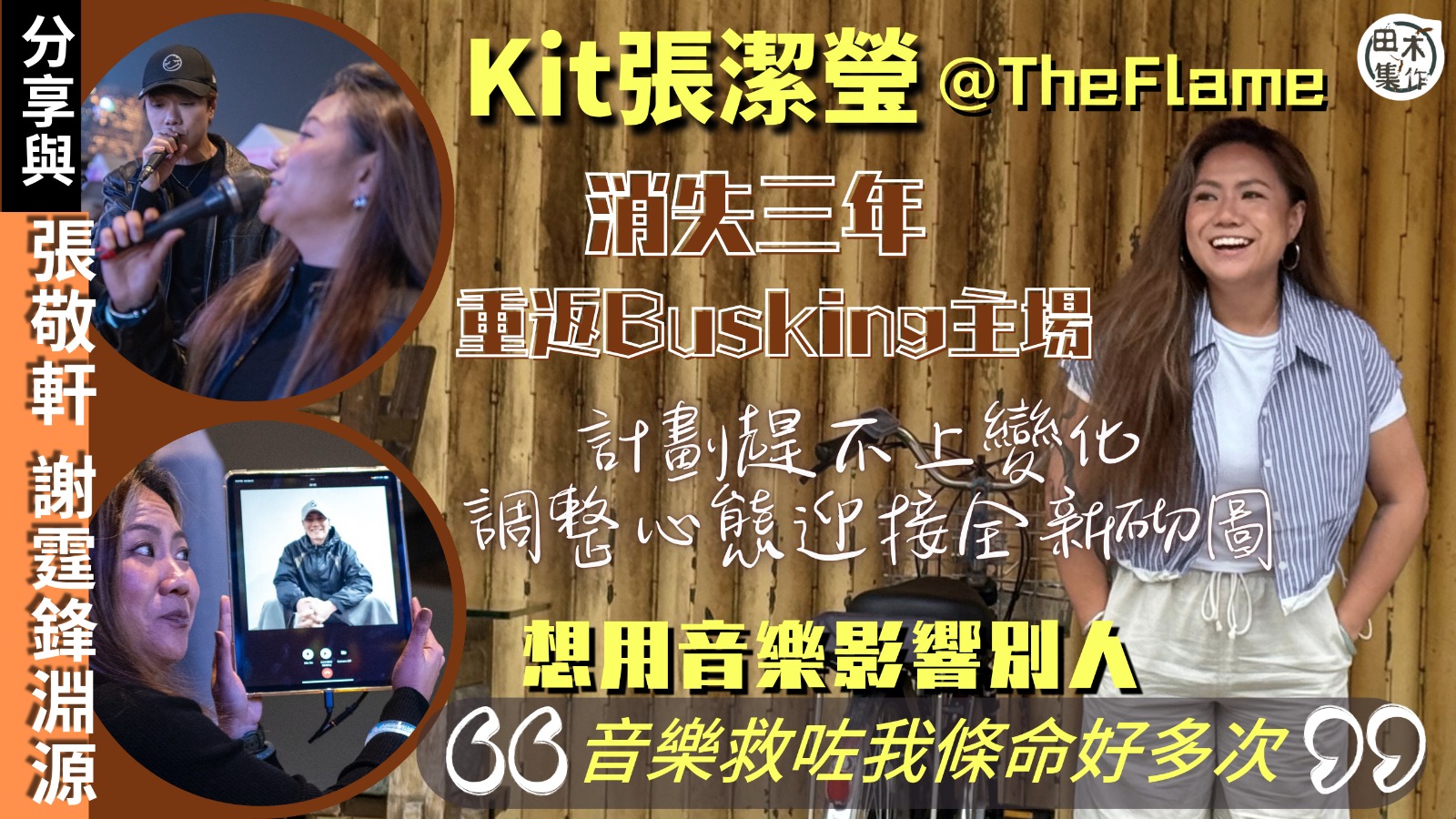 KIT張潔瑩@The Flame捱過限聚令 消失三年重返Bu…