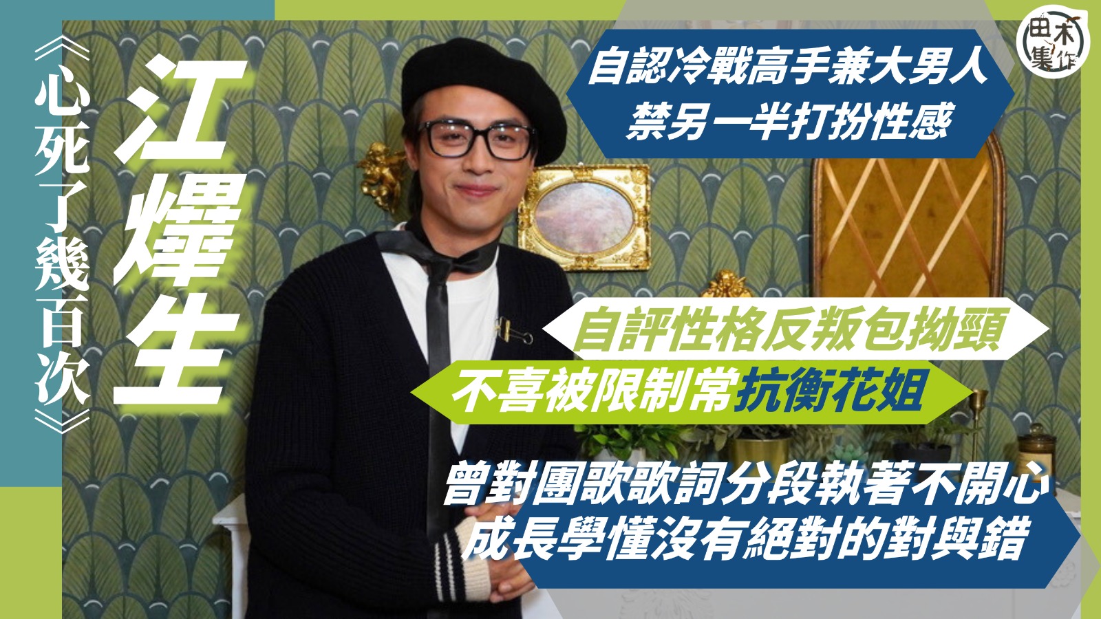 專訪丨AK江𤒹生@MIRROR自認冷戰高手兼大男人 禁另一半…