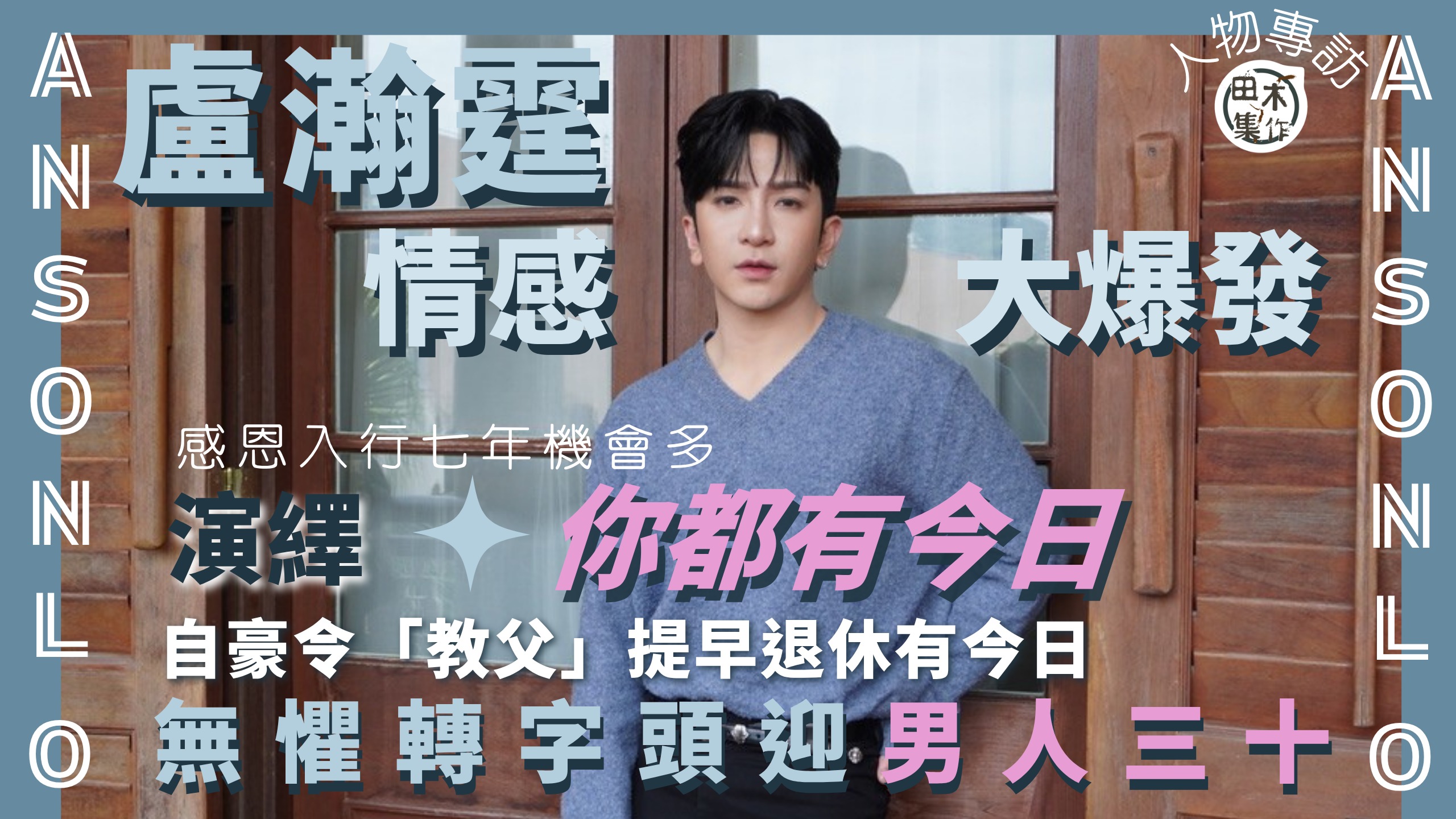 專訪丨AK江𤒹生@MIRROR自認冷戰高手兼大男人 禁另一半…