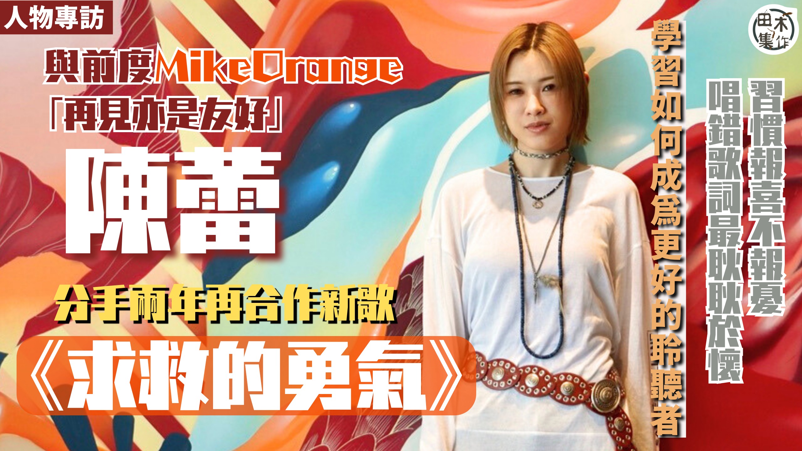 陳蕾丨專訪丨與前度Mike Orange「再見亦是友好」 分…