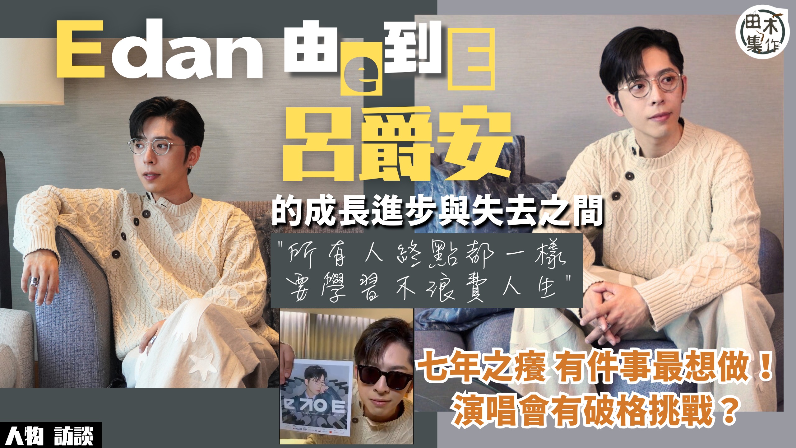 Edan呂爵安由 “e” 到 …