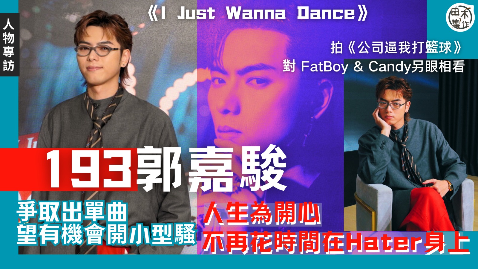 專訪丨193郭嘉駿爭取出單曲 望有機會開小型騷丨對演戲有興趣…