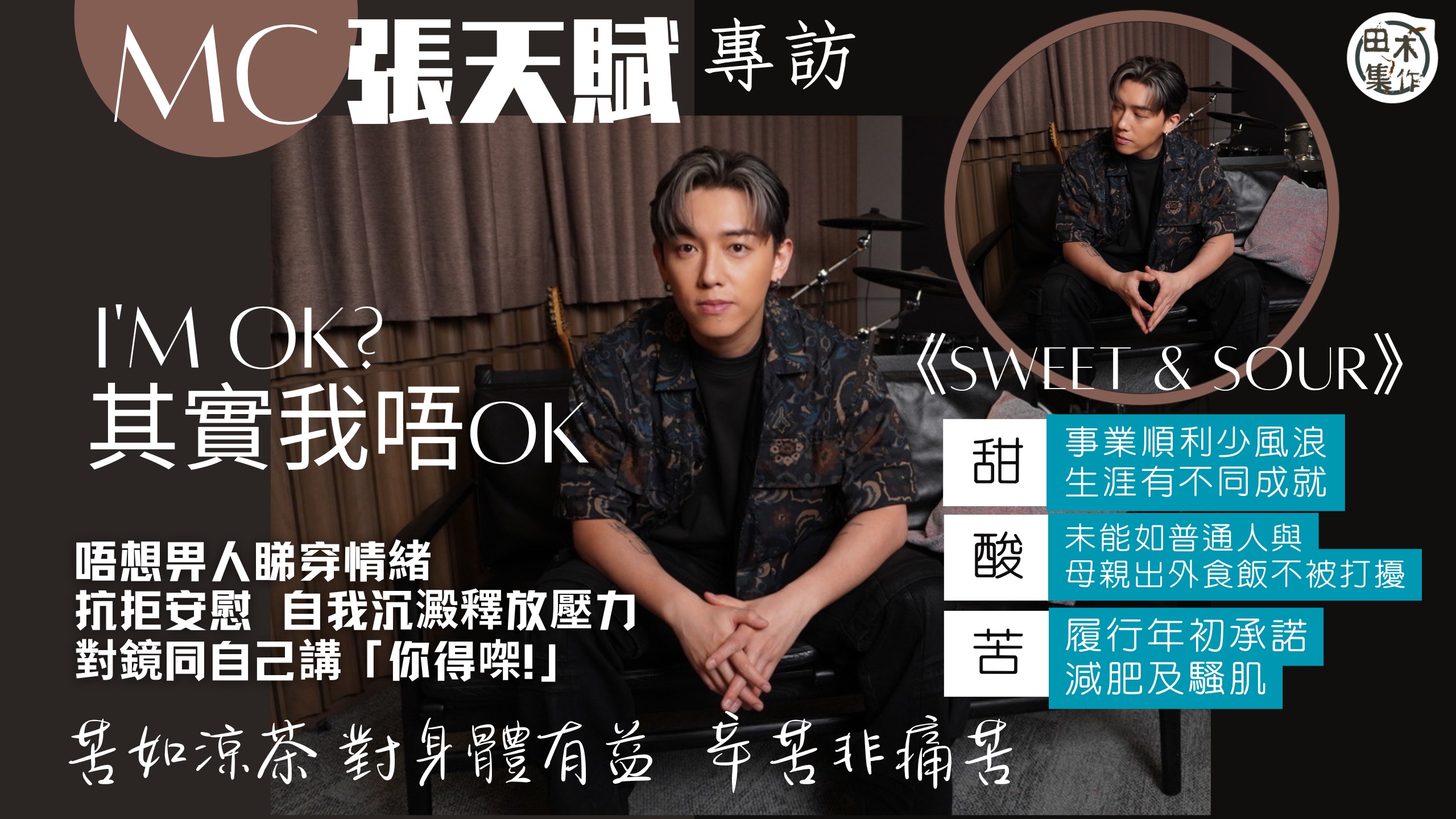 專訪丨MC張天賦最怕被看穿 I’M OK = 我…