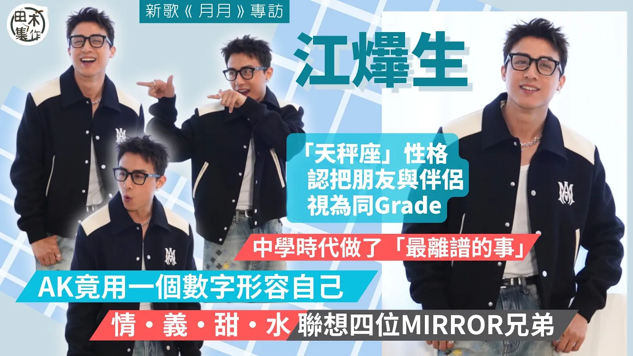 AK江𤒹生@MIRROR丨專訪丨「天秤」性格 認把朋友與伴侶…