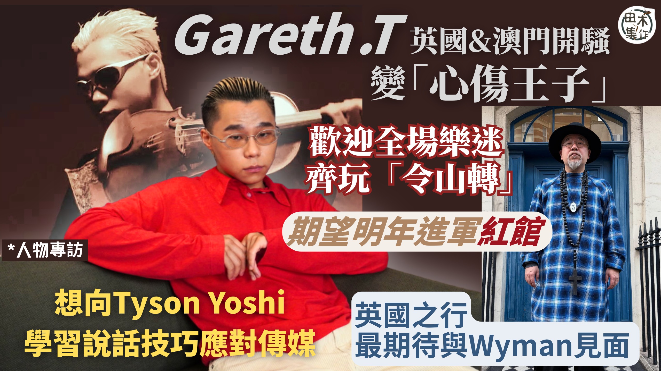 AK江𤒹生@MIRROR丨專訪丨「天秤」性格 認把朋友與伴侶…