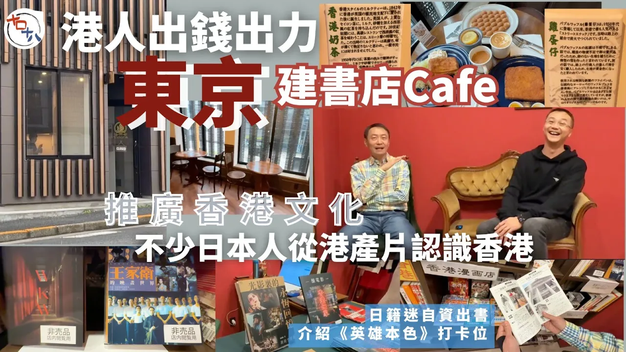 港人出錢出力 東京建書店推廣香港文化丨日本人從港產片認識香港丨21歲少女因電影入坑成張國榮Fans丨日籍漫畫迷自資出書介紹香港景點丨十口十八