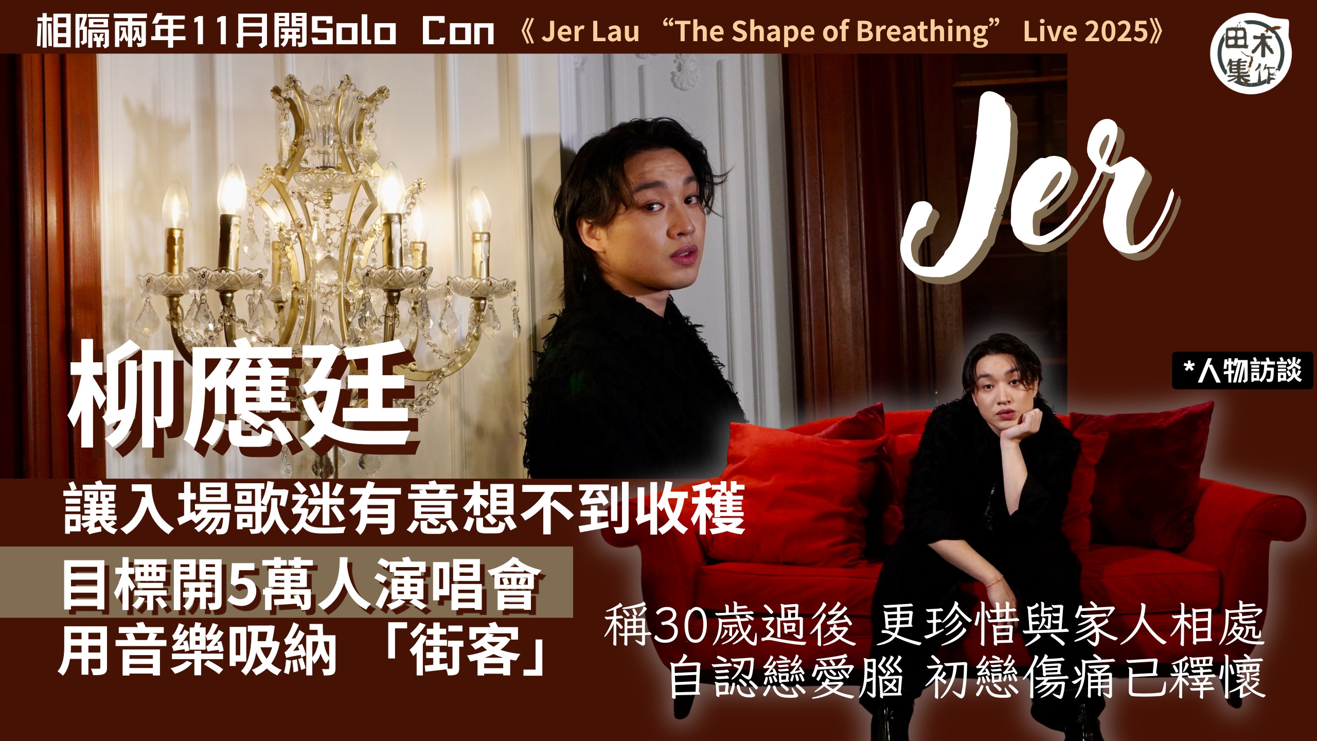 Jer柳應廷稱30歲過後 更珍惜與家人相處丨自認戀愛腦 初戀…