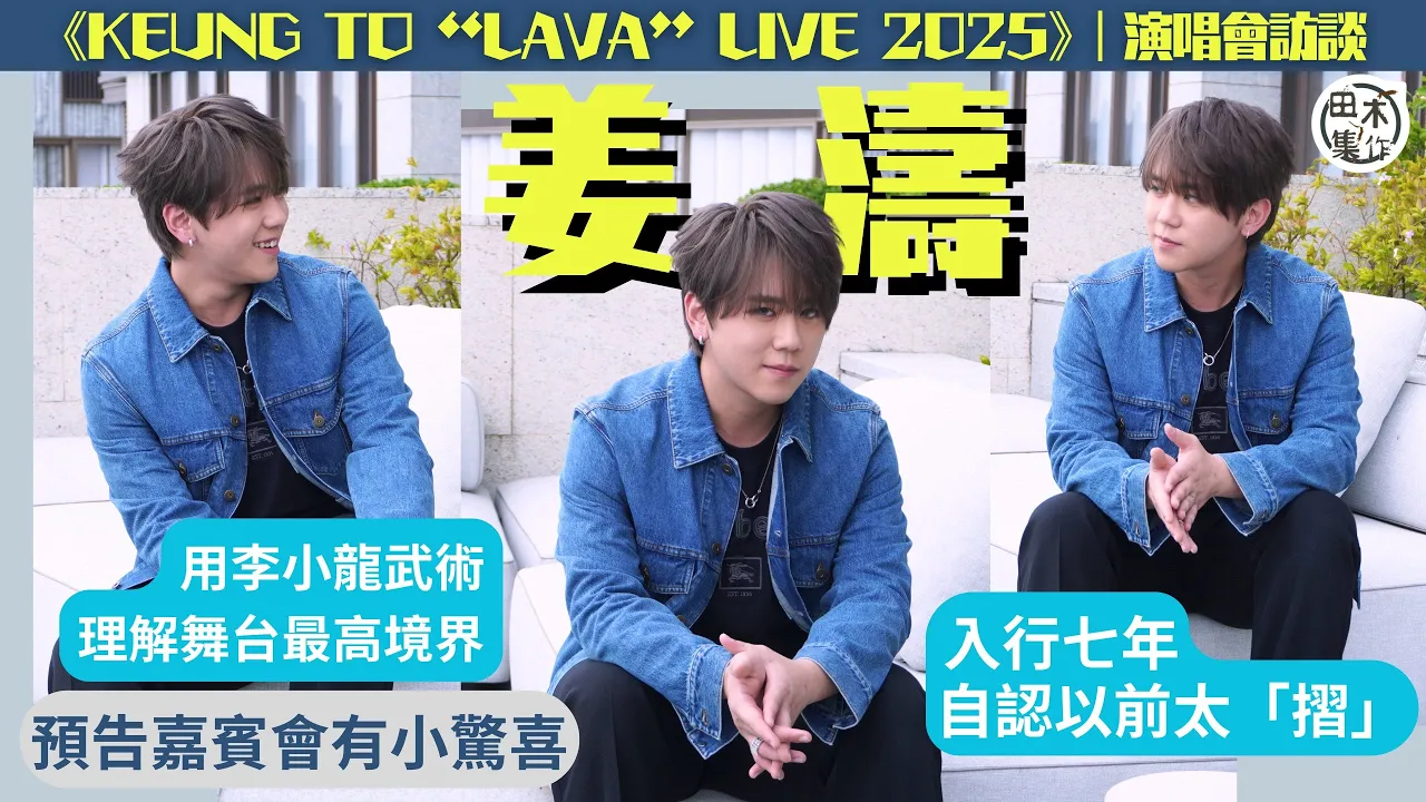 姜濤丨訪談丨《KEUNG TO “LAVA” LIVE 20…