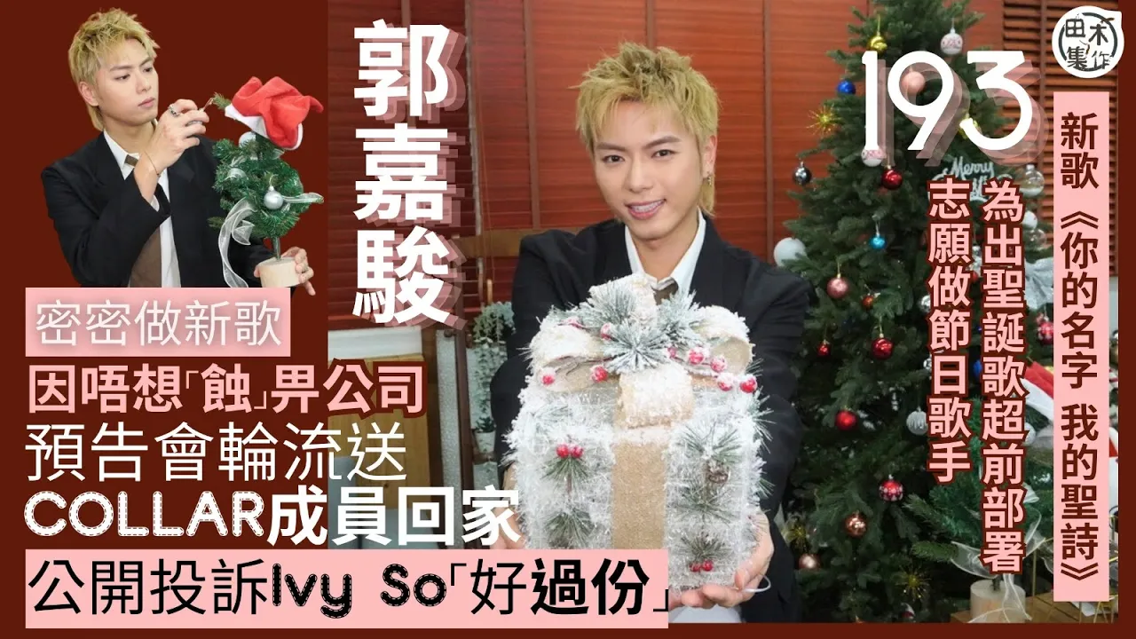 專訪丨193郭嘉駿 @ERROR 為出聖誕歌超前部署 志願做…