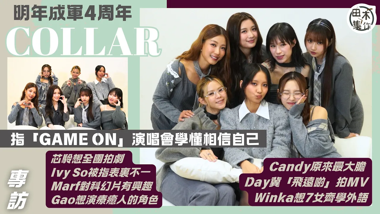 COLLAR明年成軍4周年終於學懂相信自己丨Candy原來最…