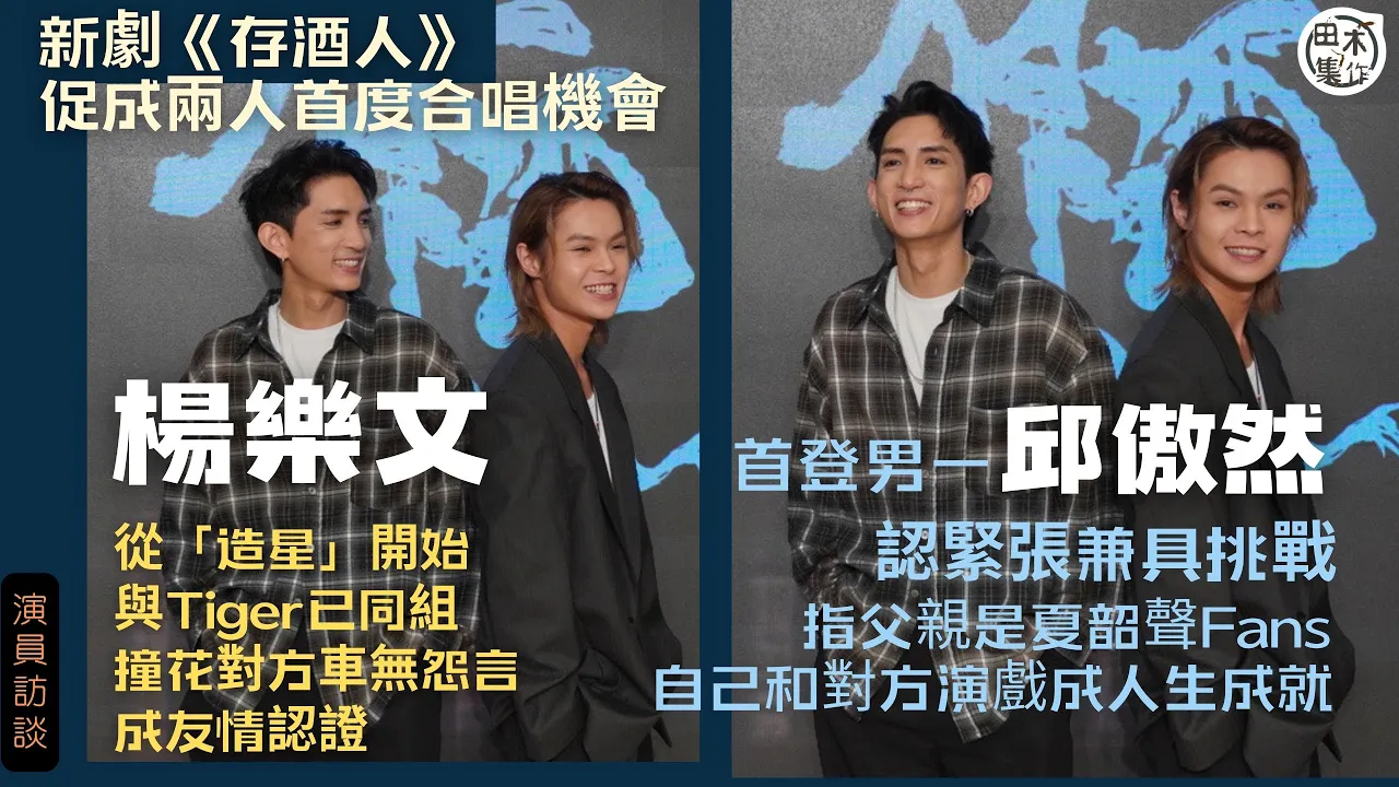 新劇《存酒人》演員訪談丨「好兄弟」Tiger邱傲然 &amp…